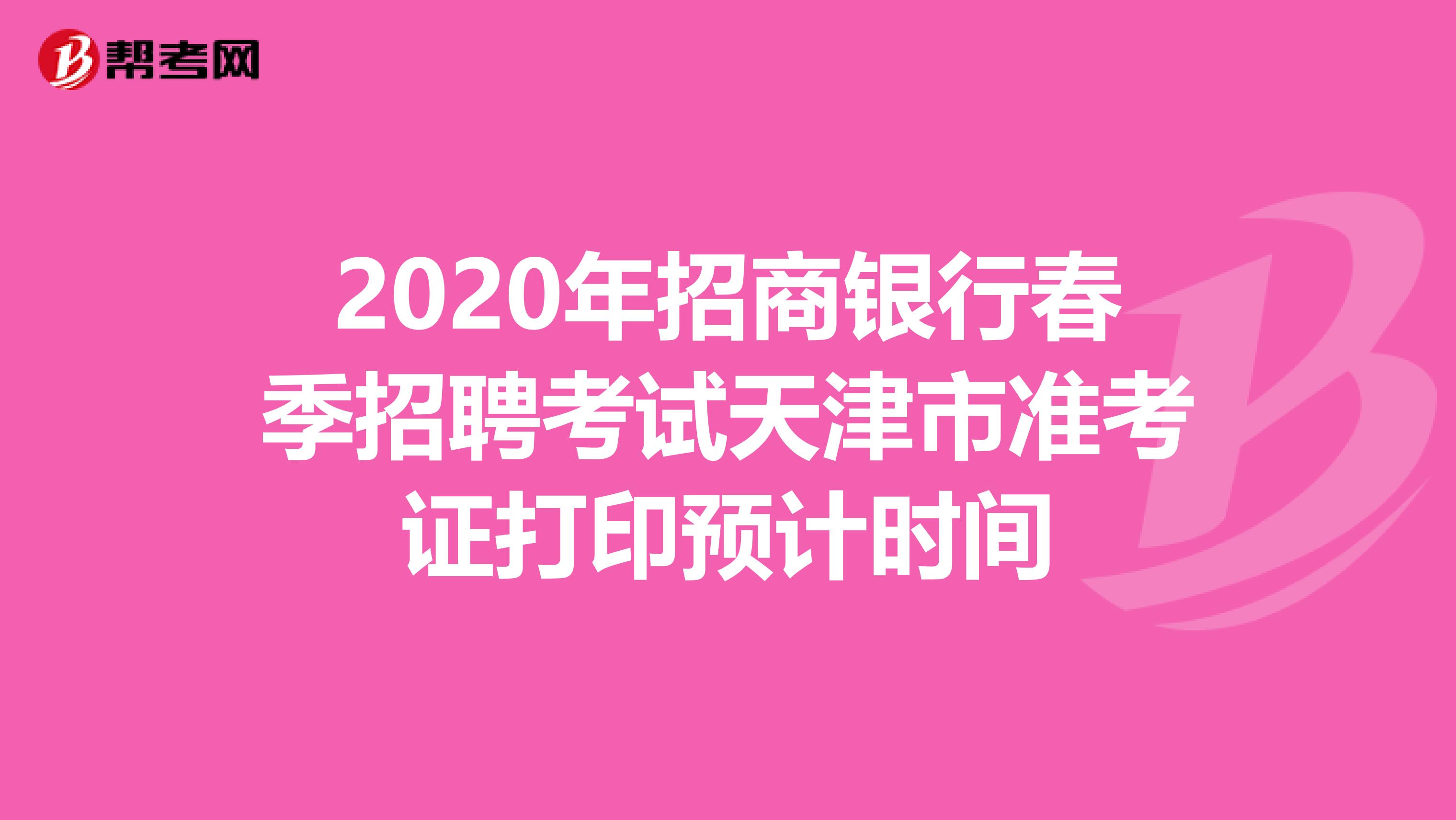 2020年招商银行春季招聘考试天津市准考证打印预计时间