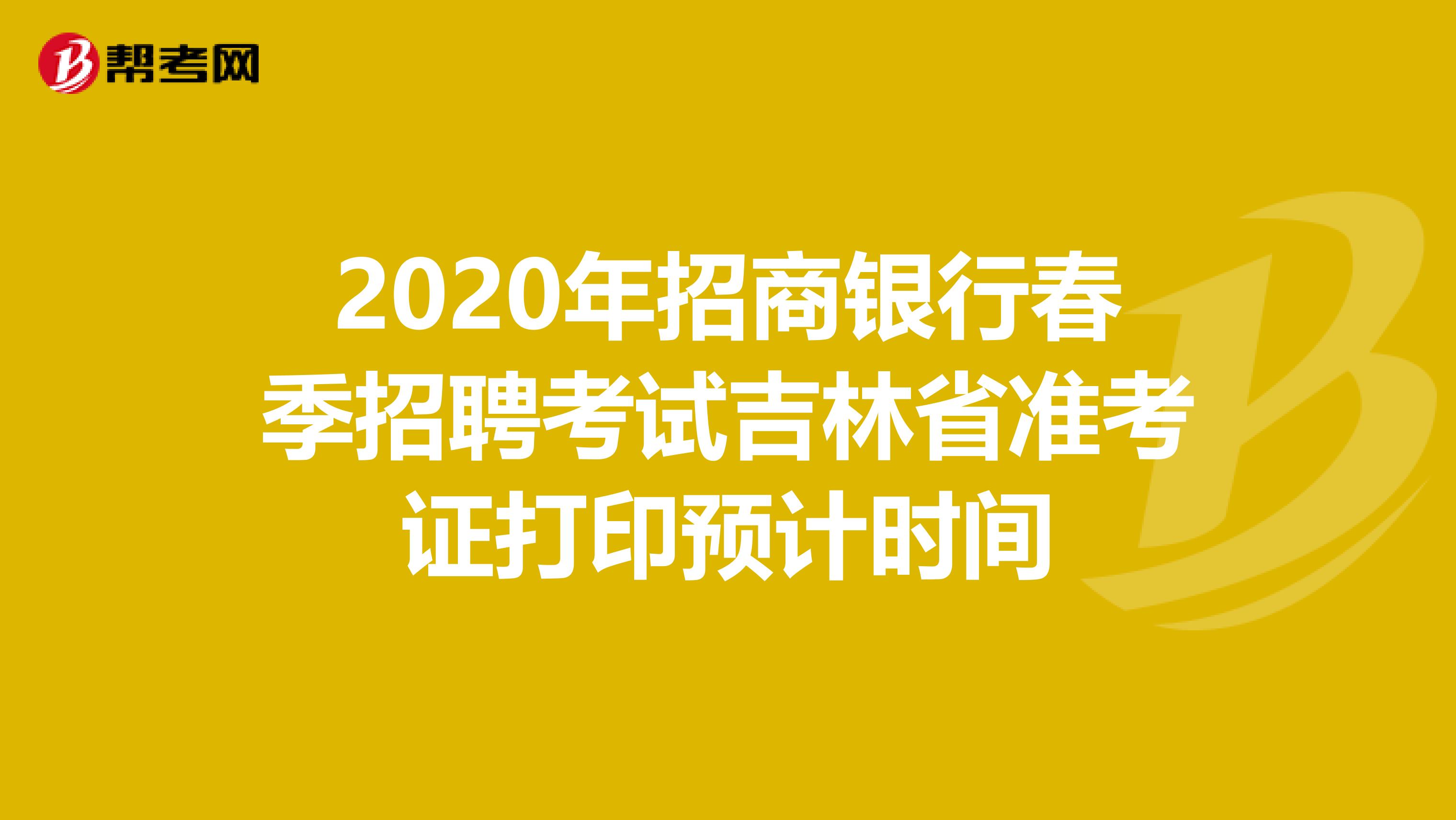 2020年招商银行春季招聘考试吉林省准考证打印预计时间