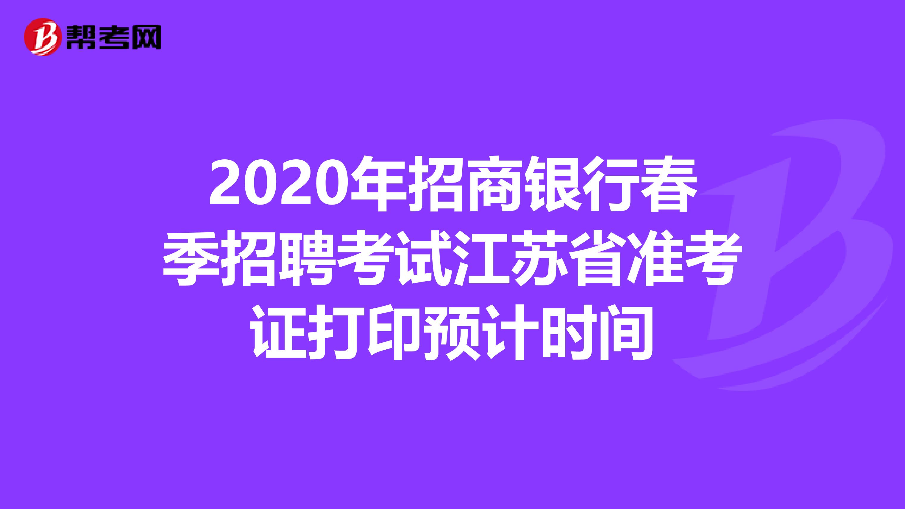 2020年招商銀行春季招聘考試江蘇省準考證打印預計時間