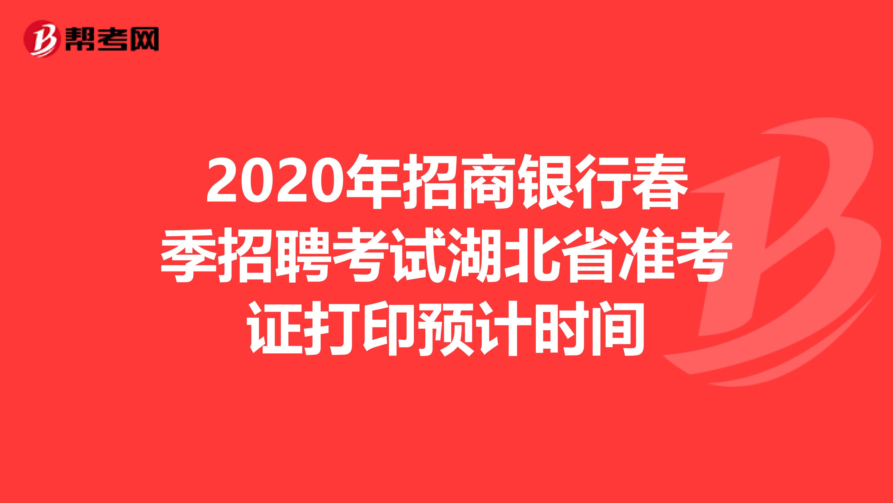 2020年招商银行春季招聘考试湖北省准考证打印预计时间