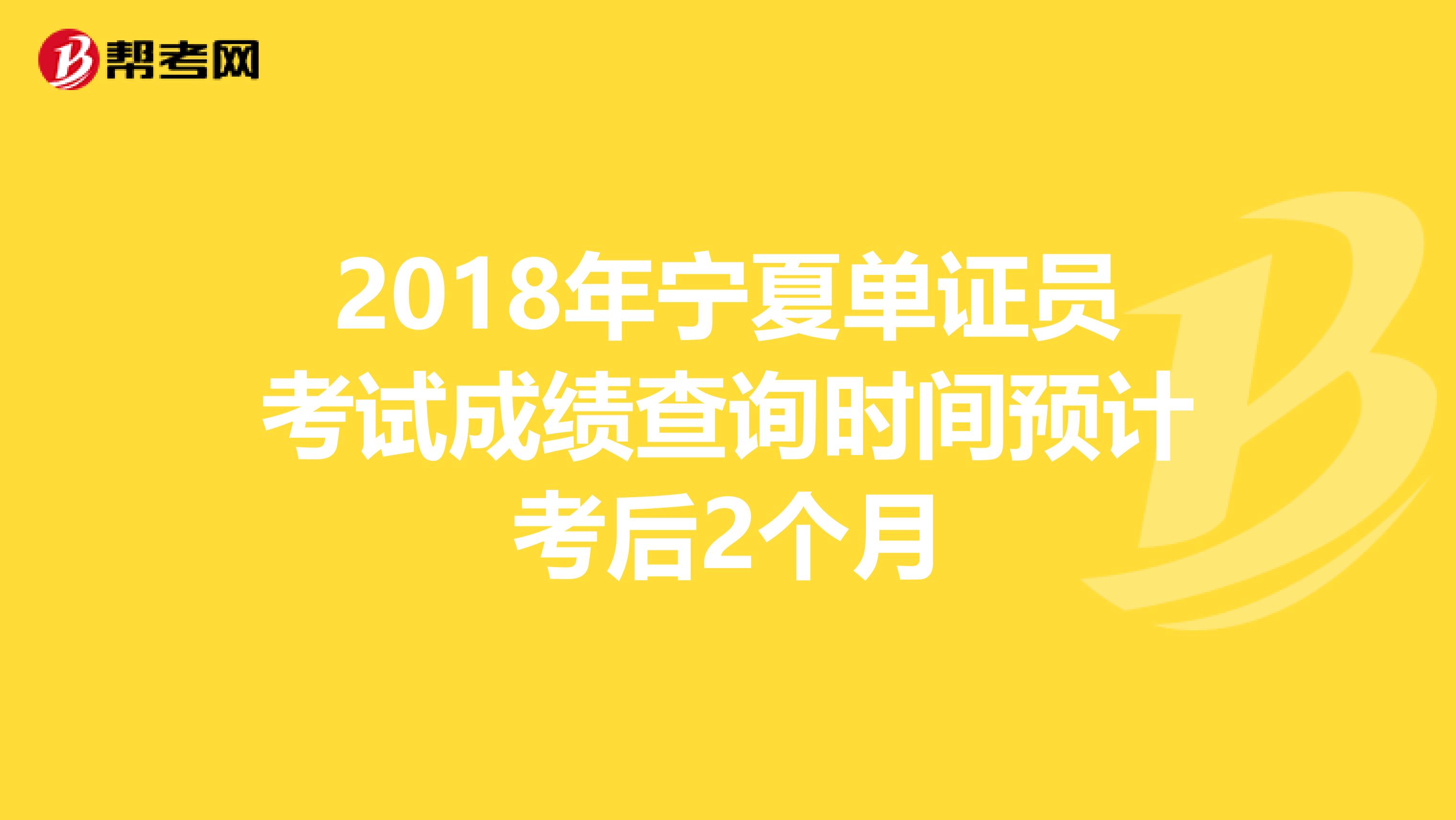 2018年寧夏單證員考試成績查詢時間預計考后2個月