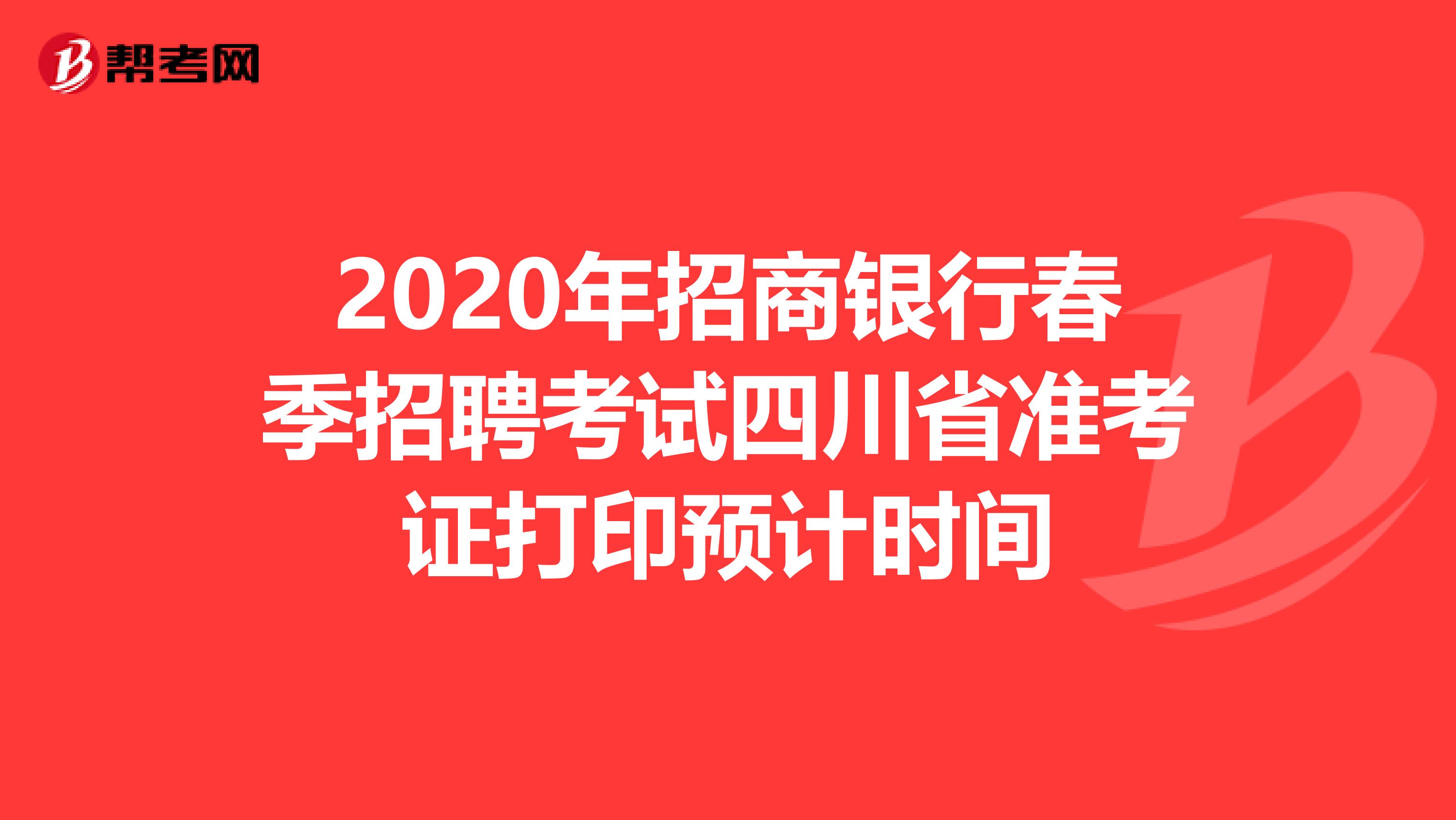 2020年招商银行春季招聘考试四川省准考证打印预计时间