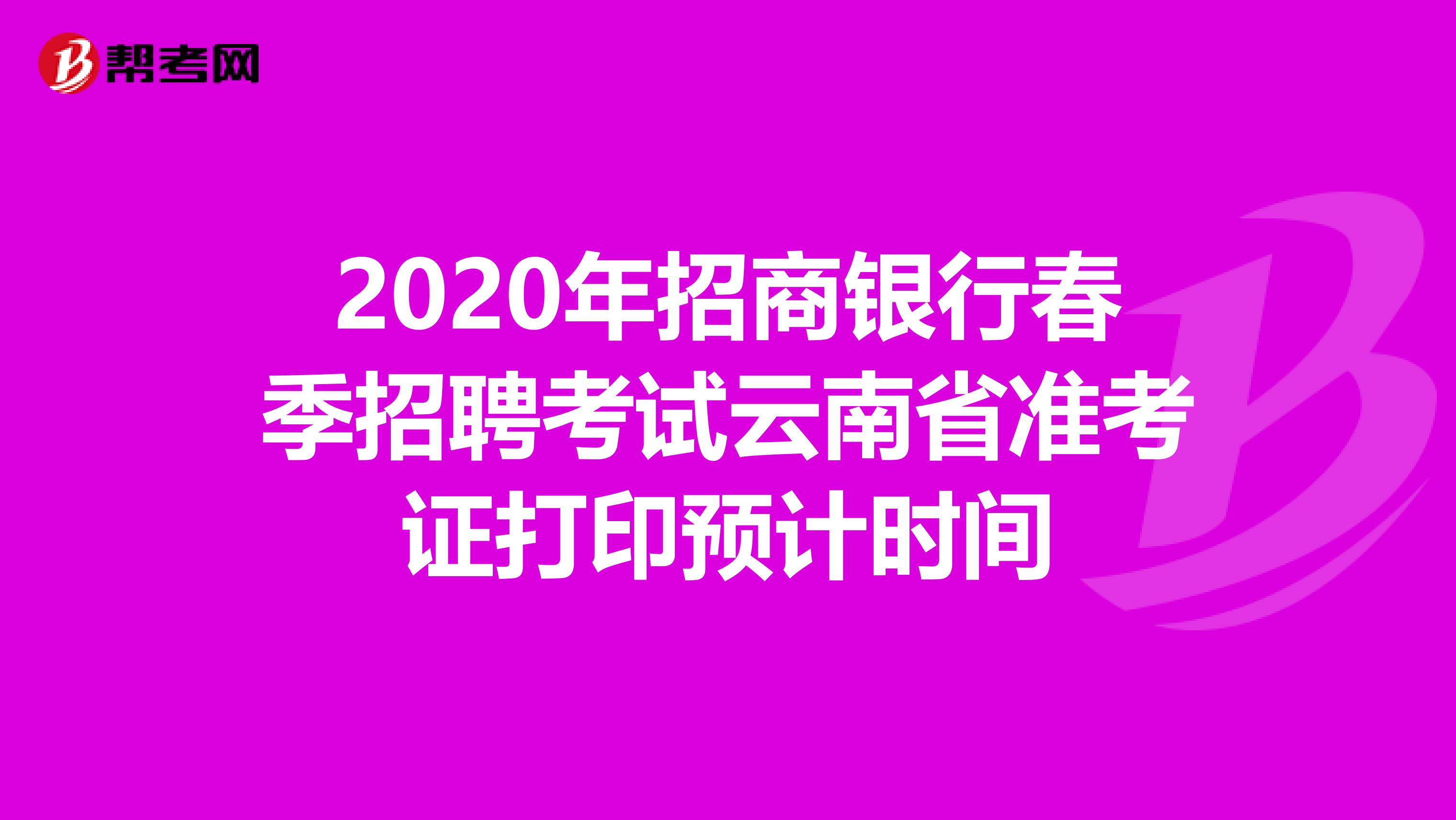 2020年招商银行春季招聘考试云南省准考证打印预计时间