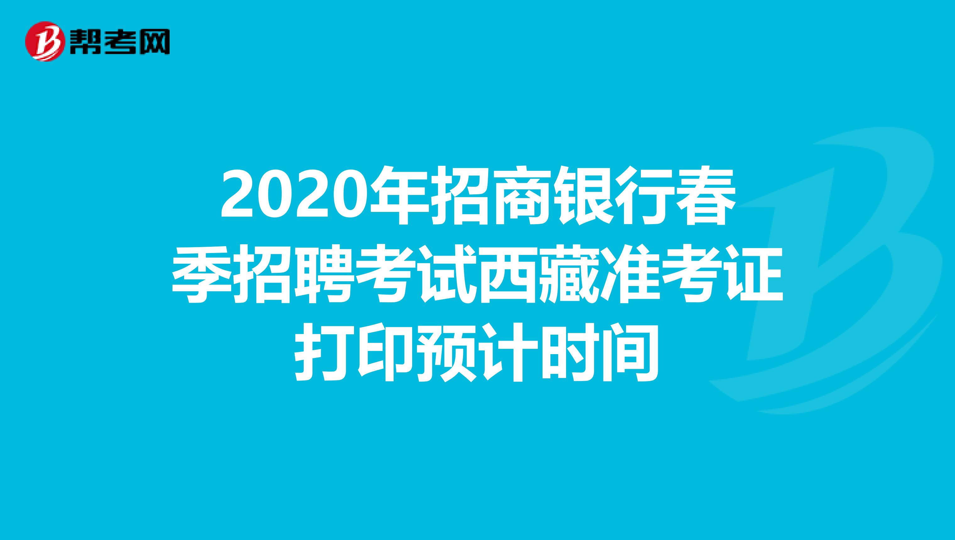 2020年招商银行春季招聘考试西藏准考证打印预计时间