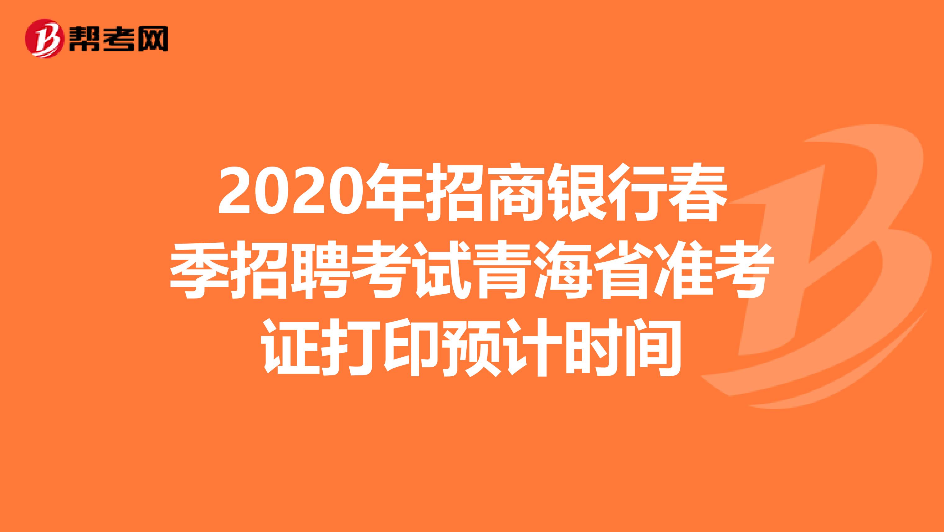 2020年招商银行春季招聘考试青海省准考证打印预计时间