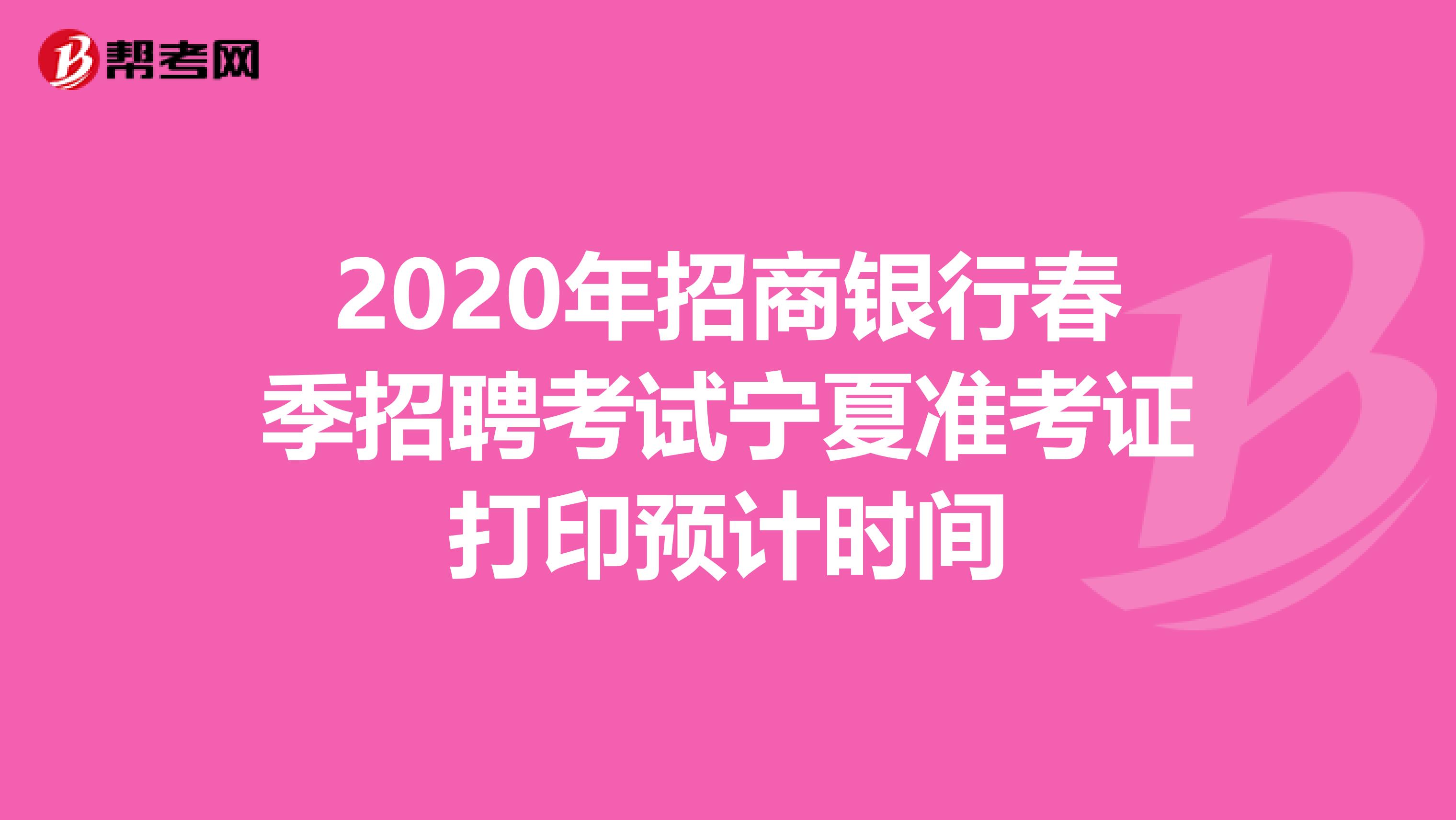 2020年招商银行春季招聘考试宁夏准考证打印预计时间