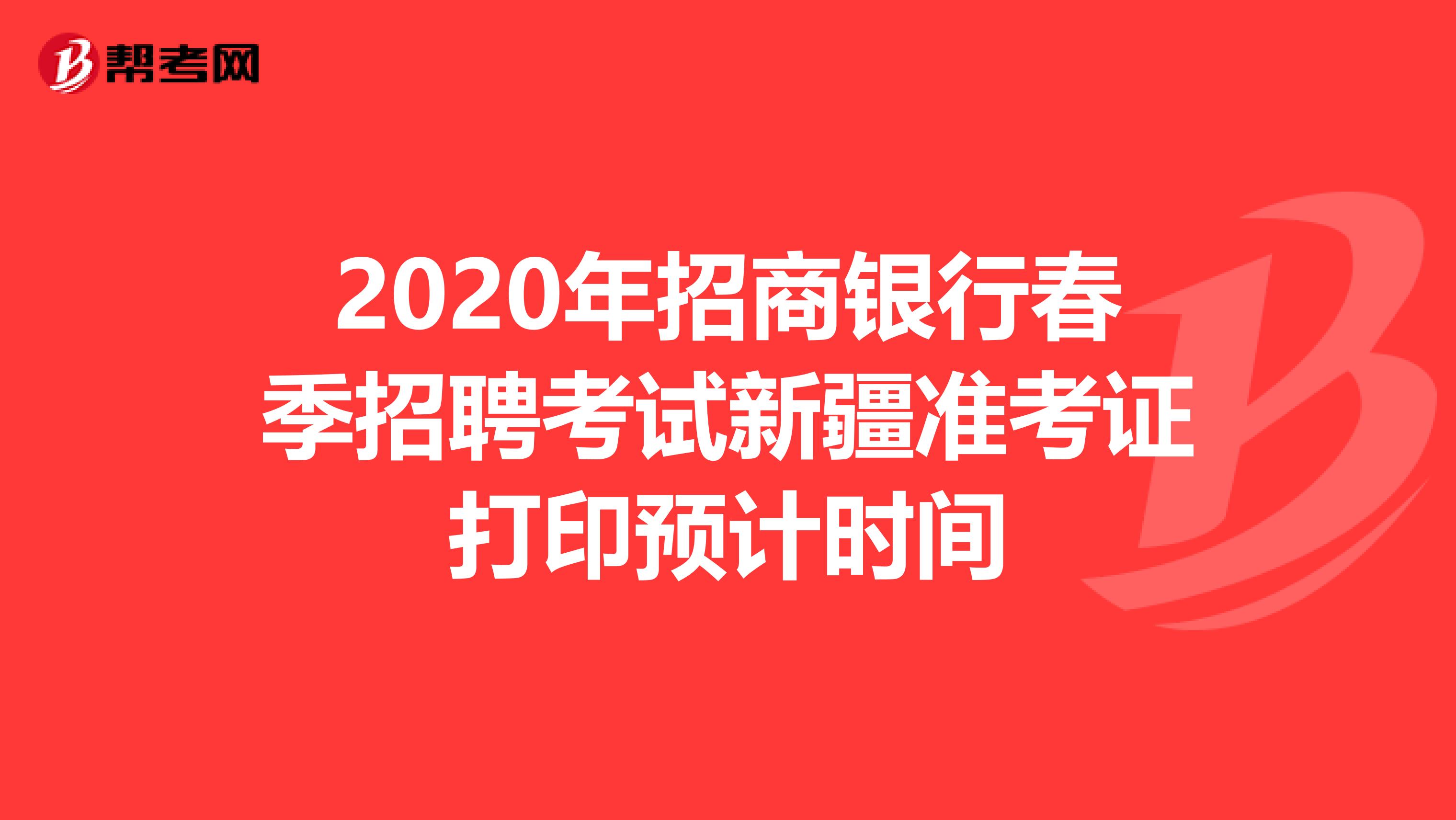 2020年招商银行春季招聘考试新疆准考证打印预计时间