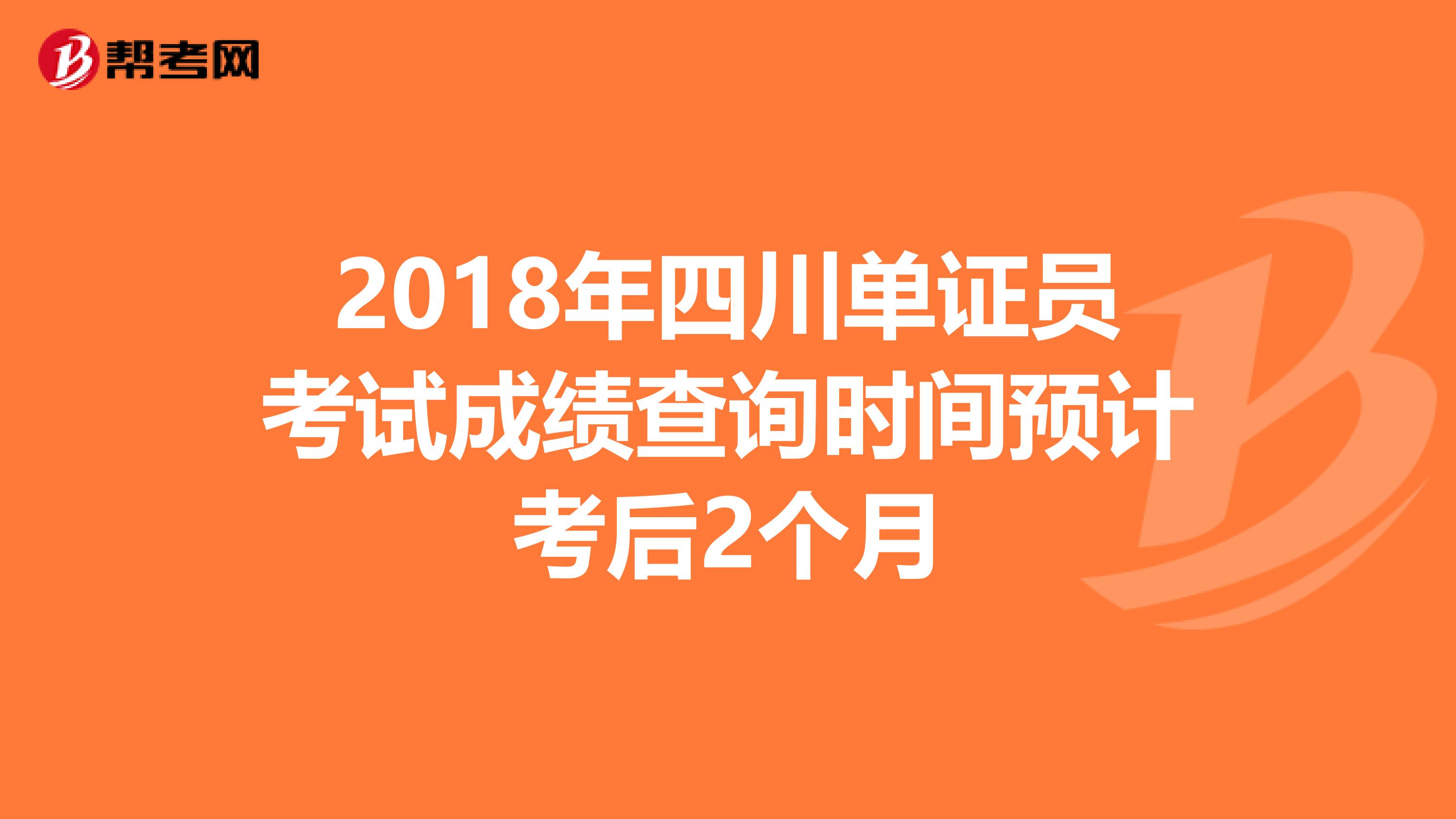 2018年四川單證員考試成績查詢時間預計考后2個月