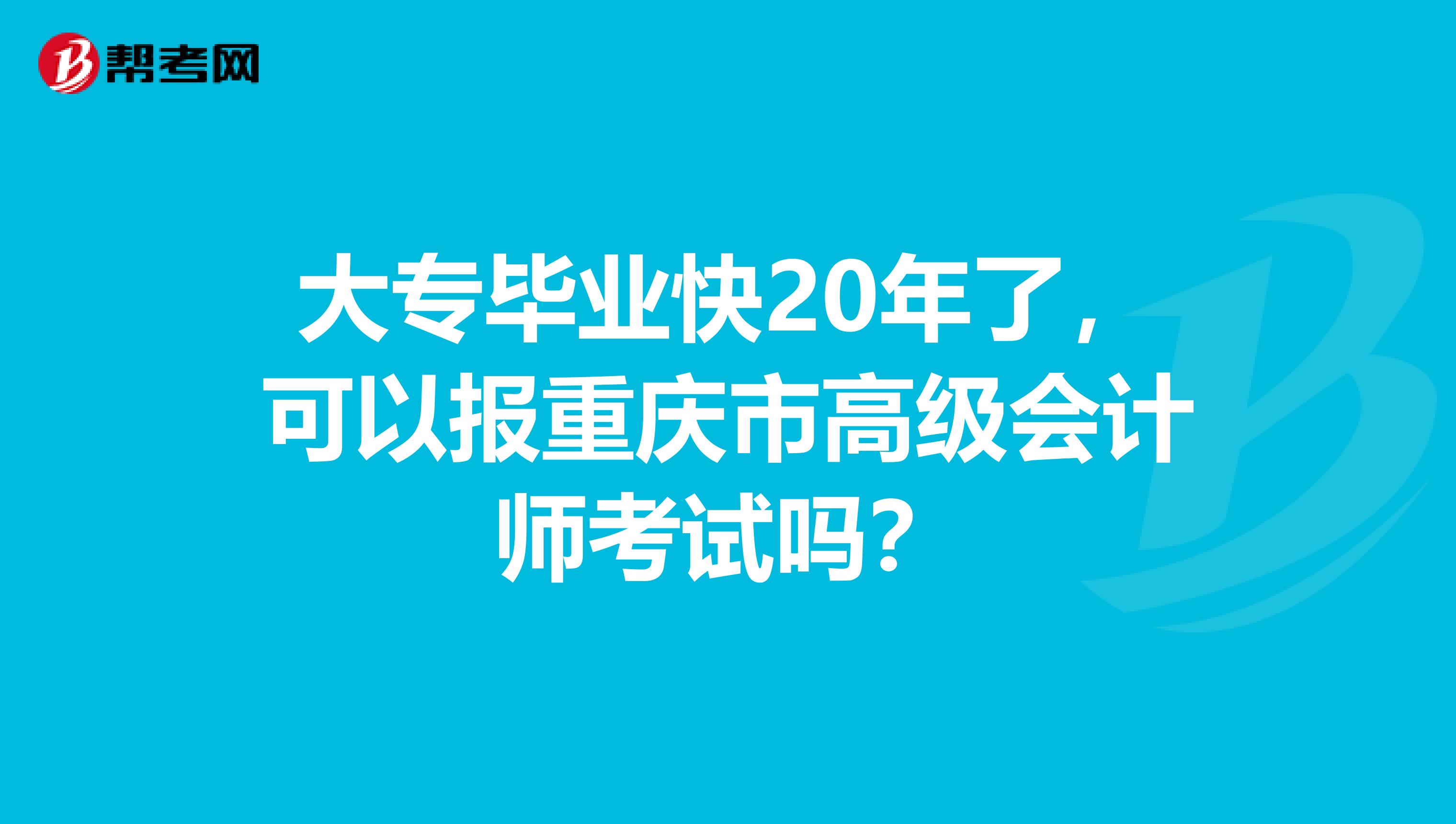 大專畢業(yè)快20年了，可以報(bào)重慶市高級會計(jì)師考試嗎？