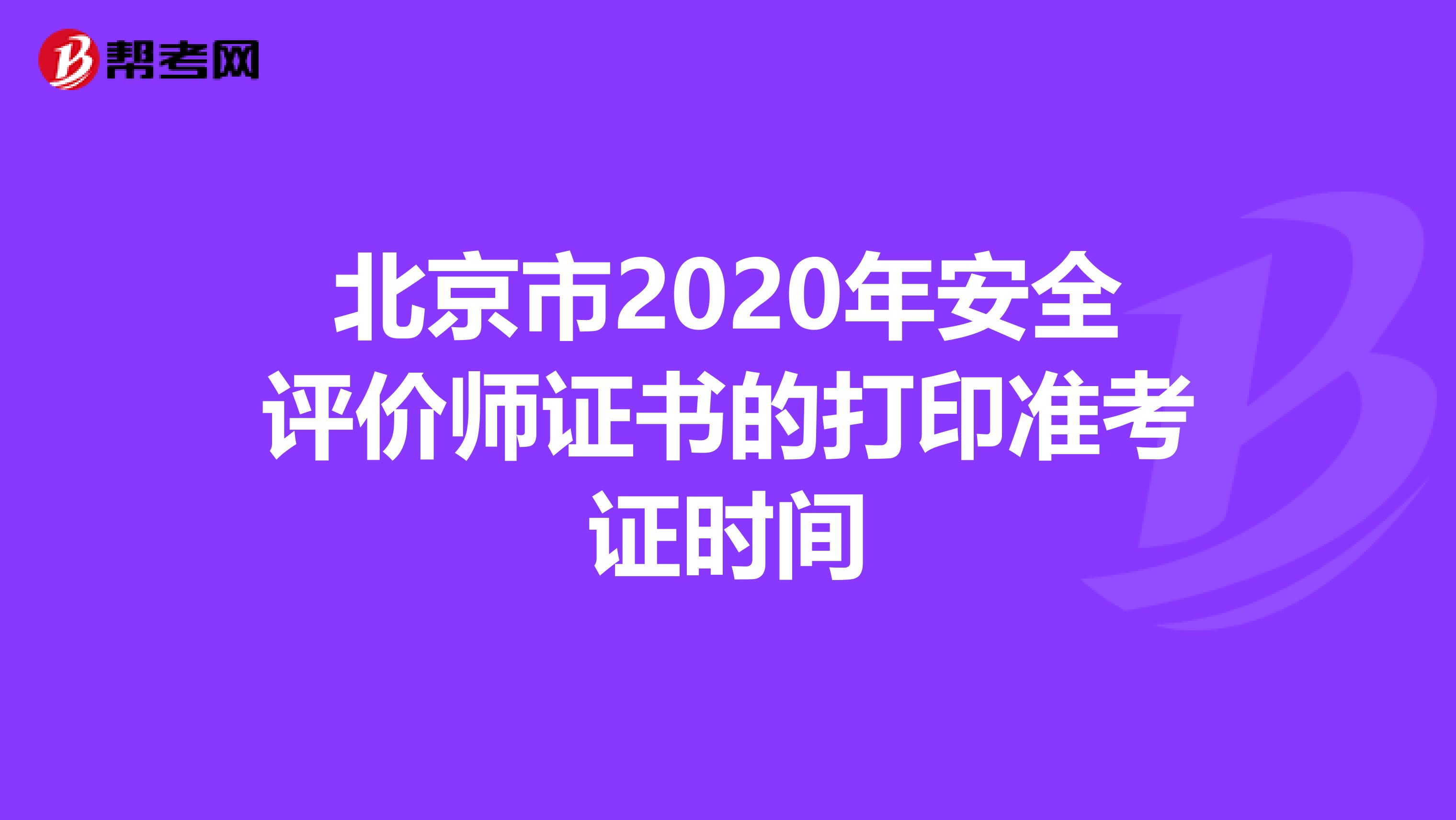 北京市2020年安全评价师证书的打印准考证时间