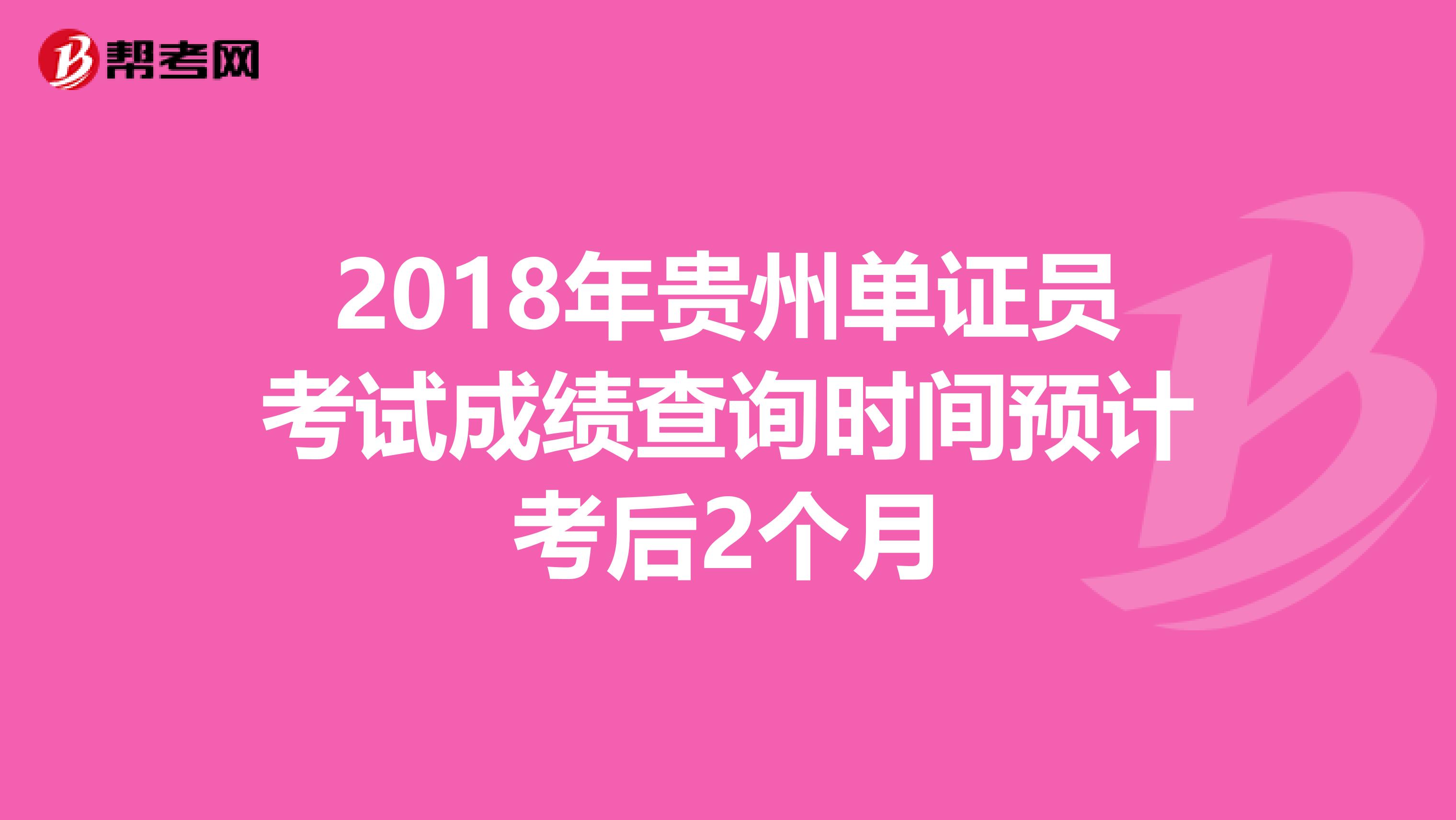 2018年貴州單證員考試成績查詢時間預(yù)計考后2個月
