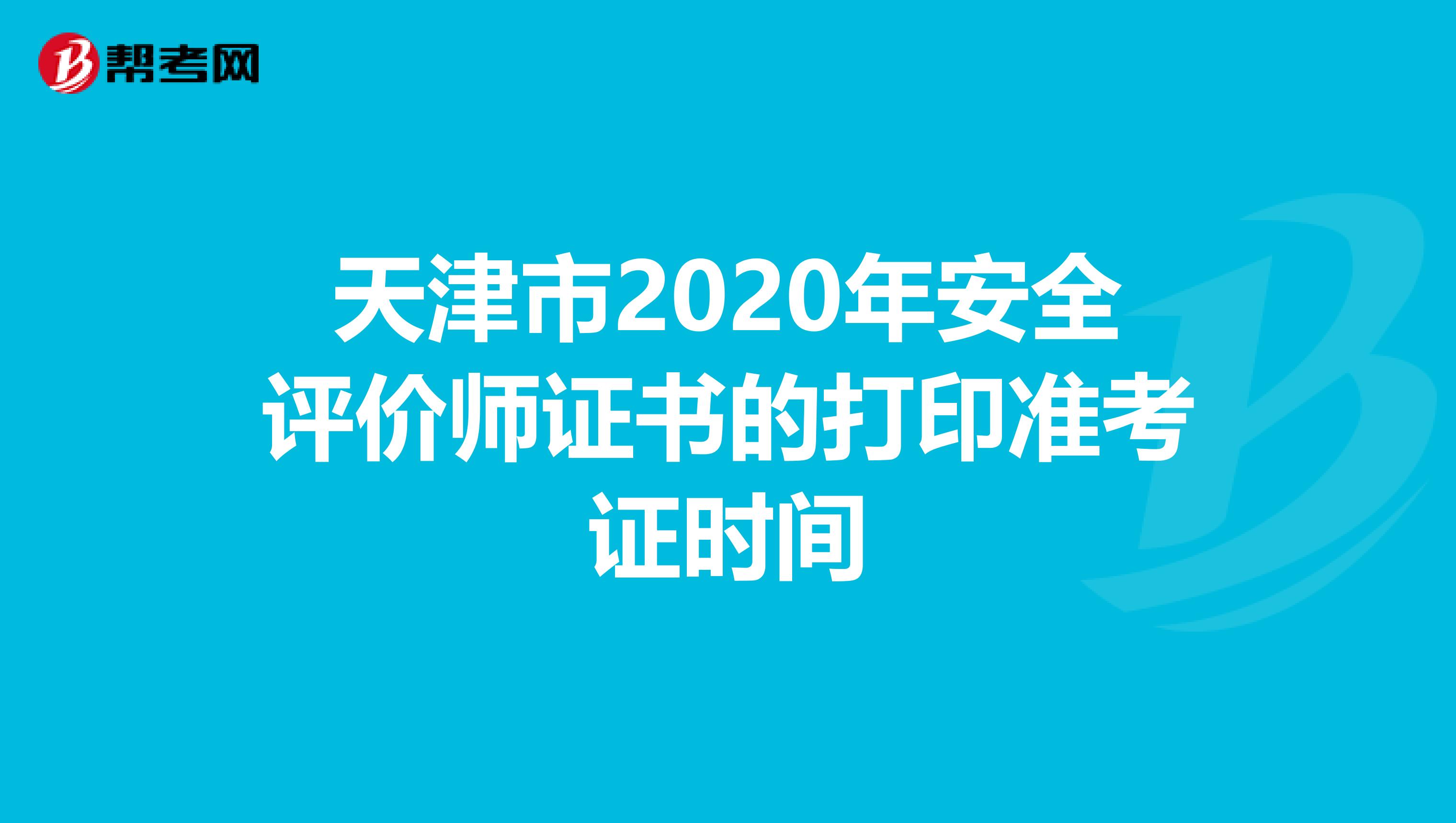 天津市2020年安全评价师证书的打印准考证时间