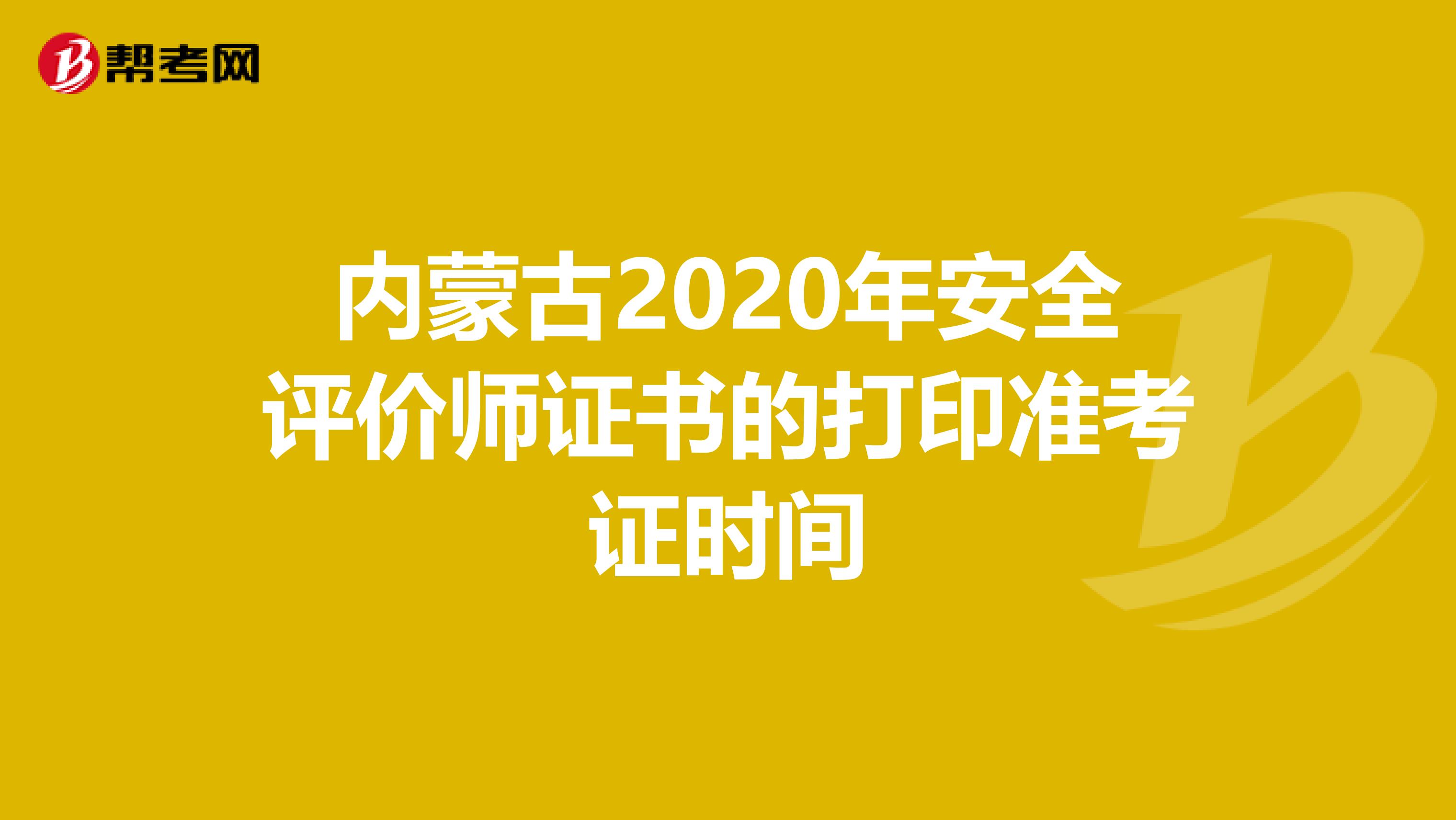 内蒙古2020年安全评价师证书的打印准考证时间