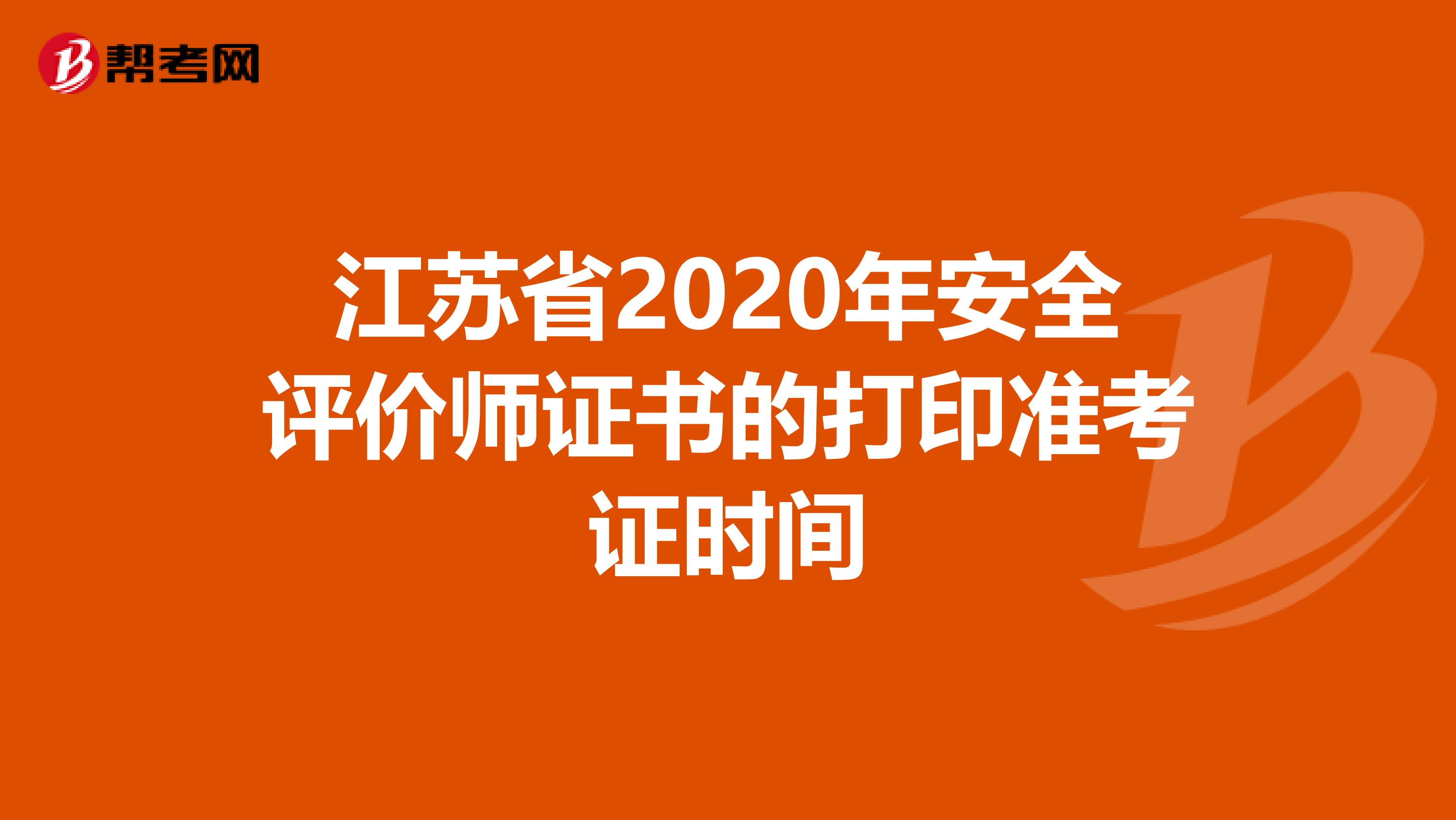 江苏省2020年安全评价师证书的打印准考证时间