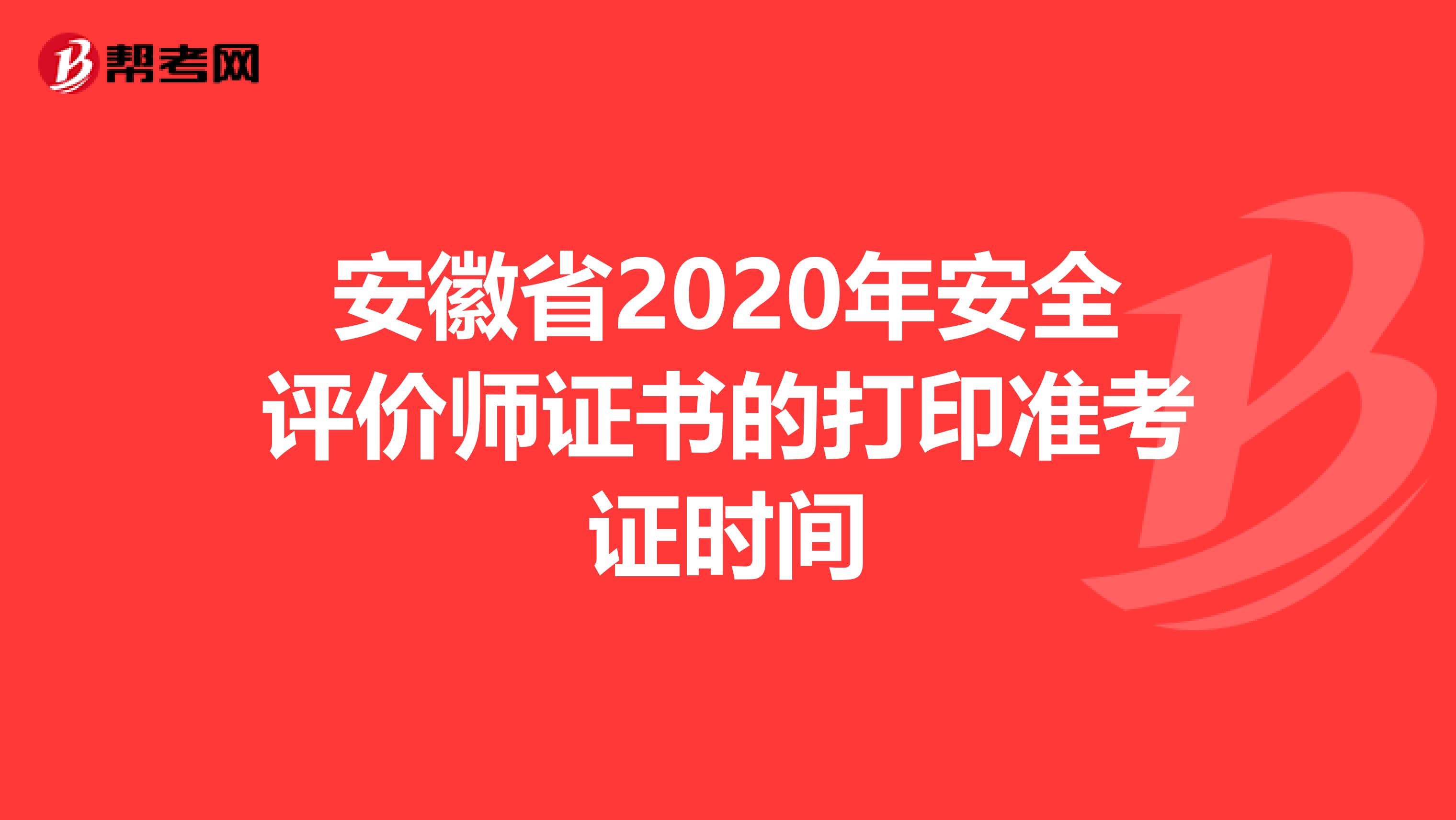 安徽省2020年安全评价师证书的打印准考证时间