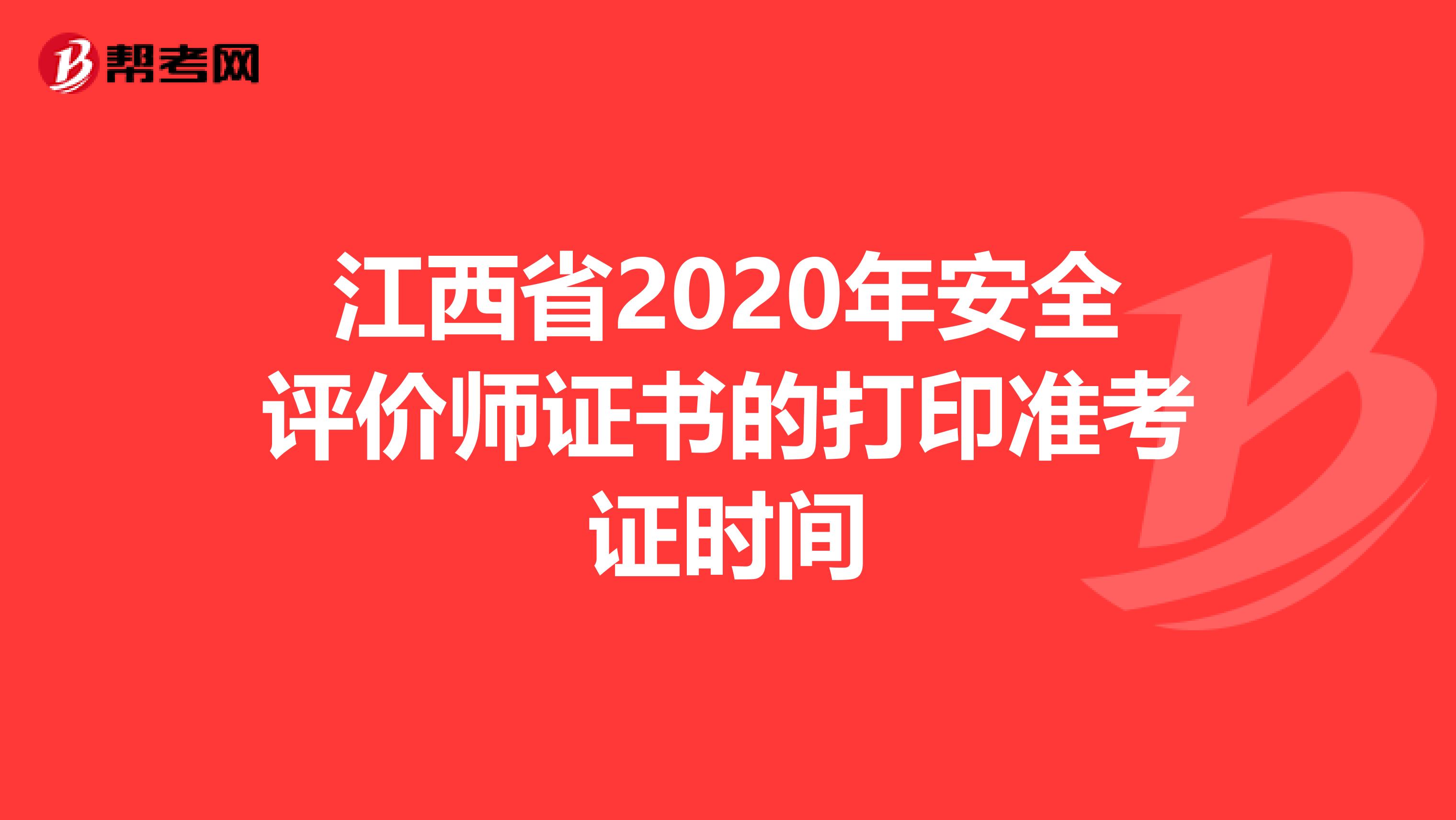 江西省2020年安全评价师证书的打印准考证时间