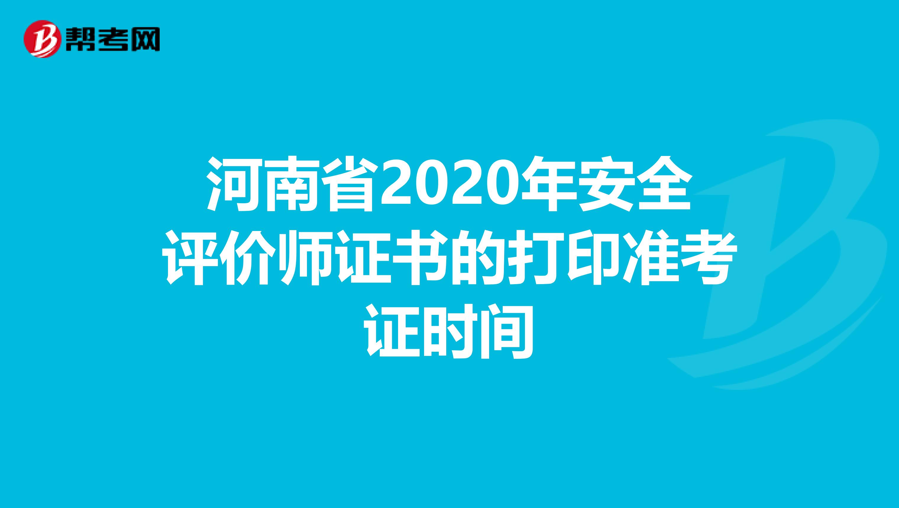 河南省2020年安全评价师证书的打印准考证时间
