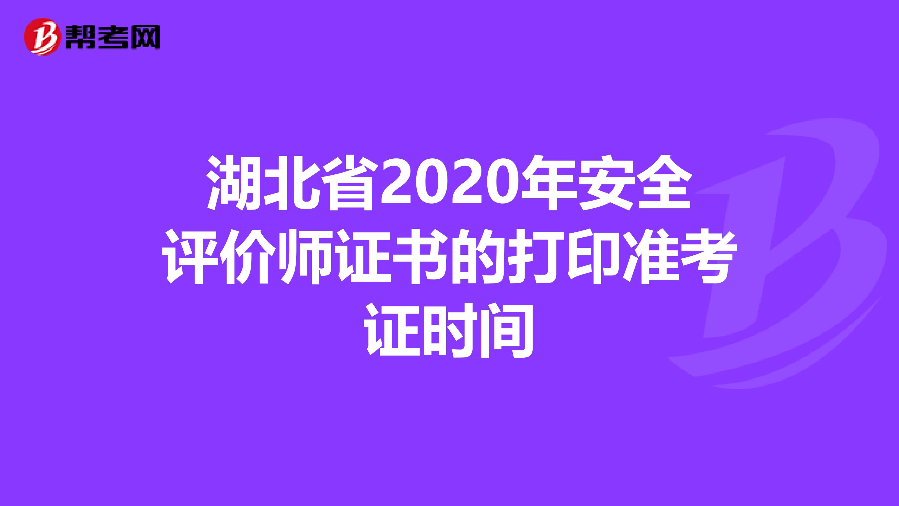 湖北省2020年安全评价师证书的打印准考证时间