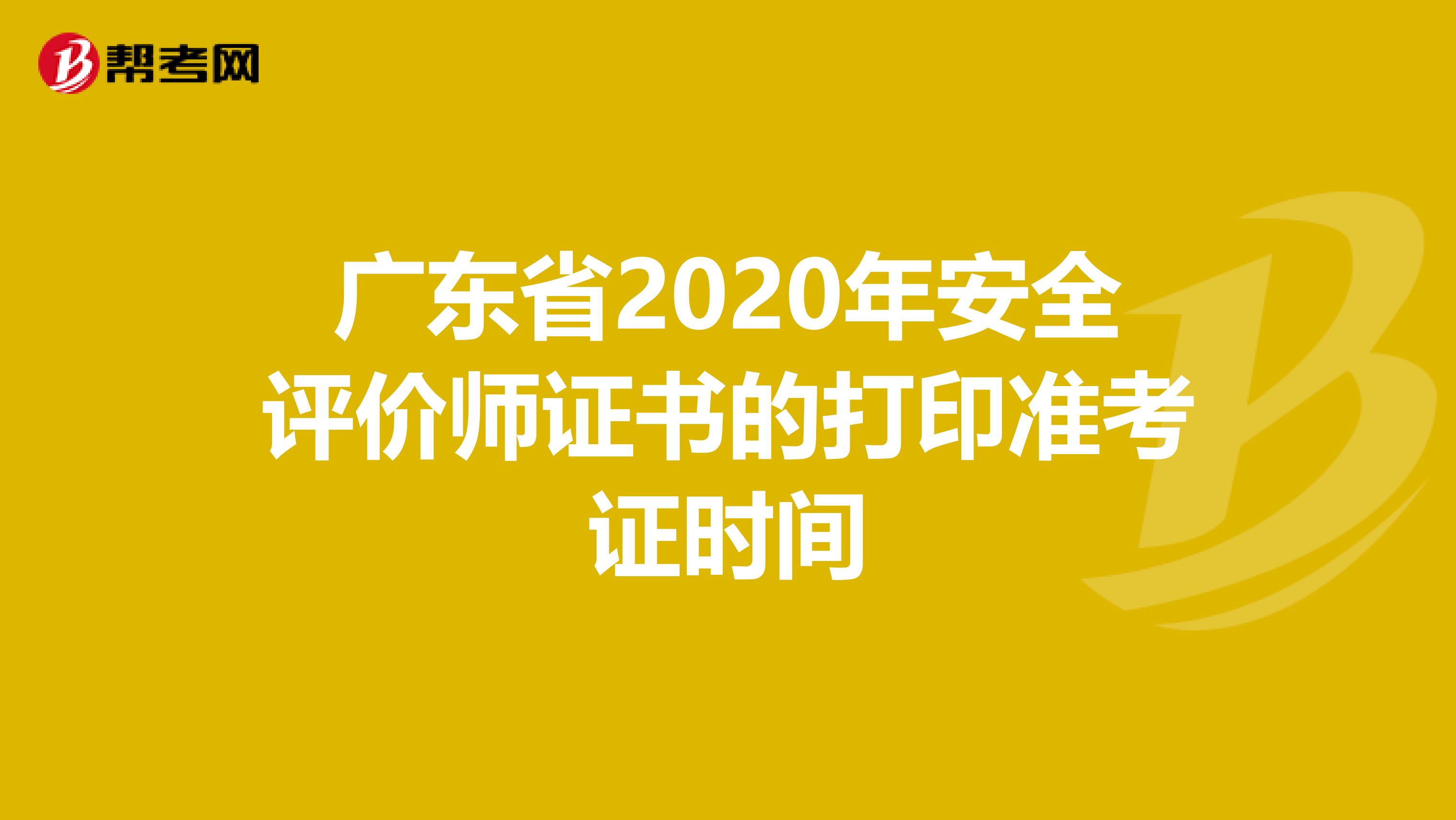 广东省2020年安全评价师证书的打印准考证时间