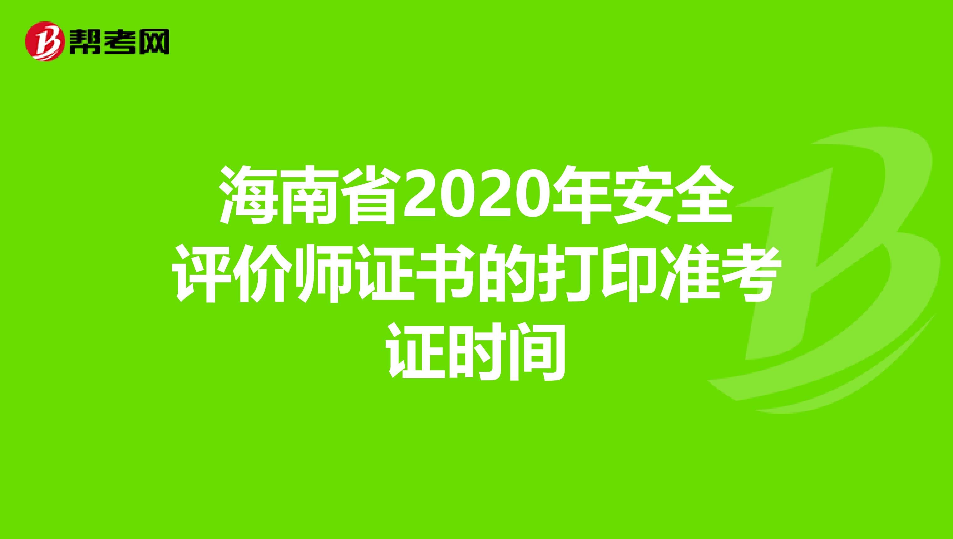 海南省2020年安全评价师证书的打印准考证时间