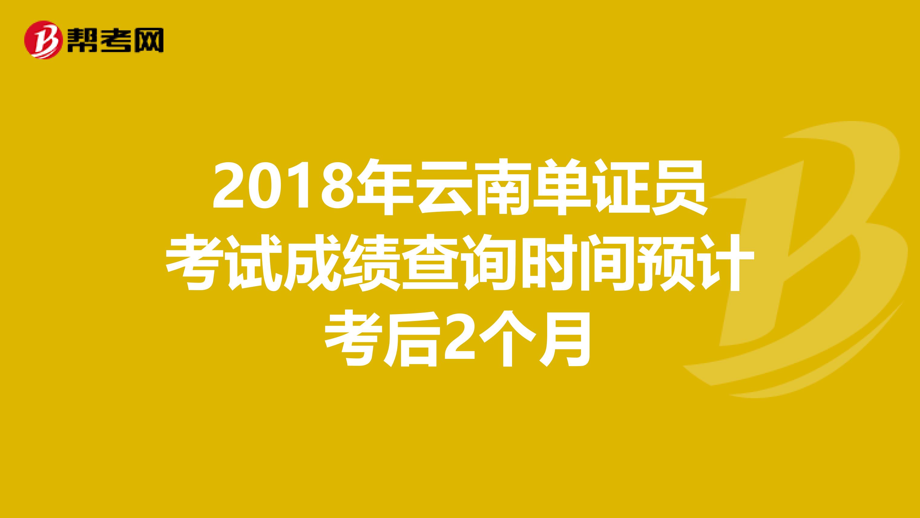2018年云南单证员考试成绩查询时间预计考后2个月