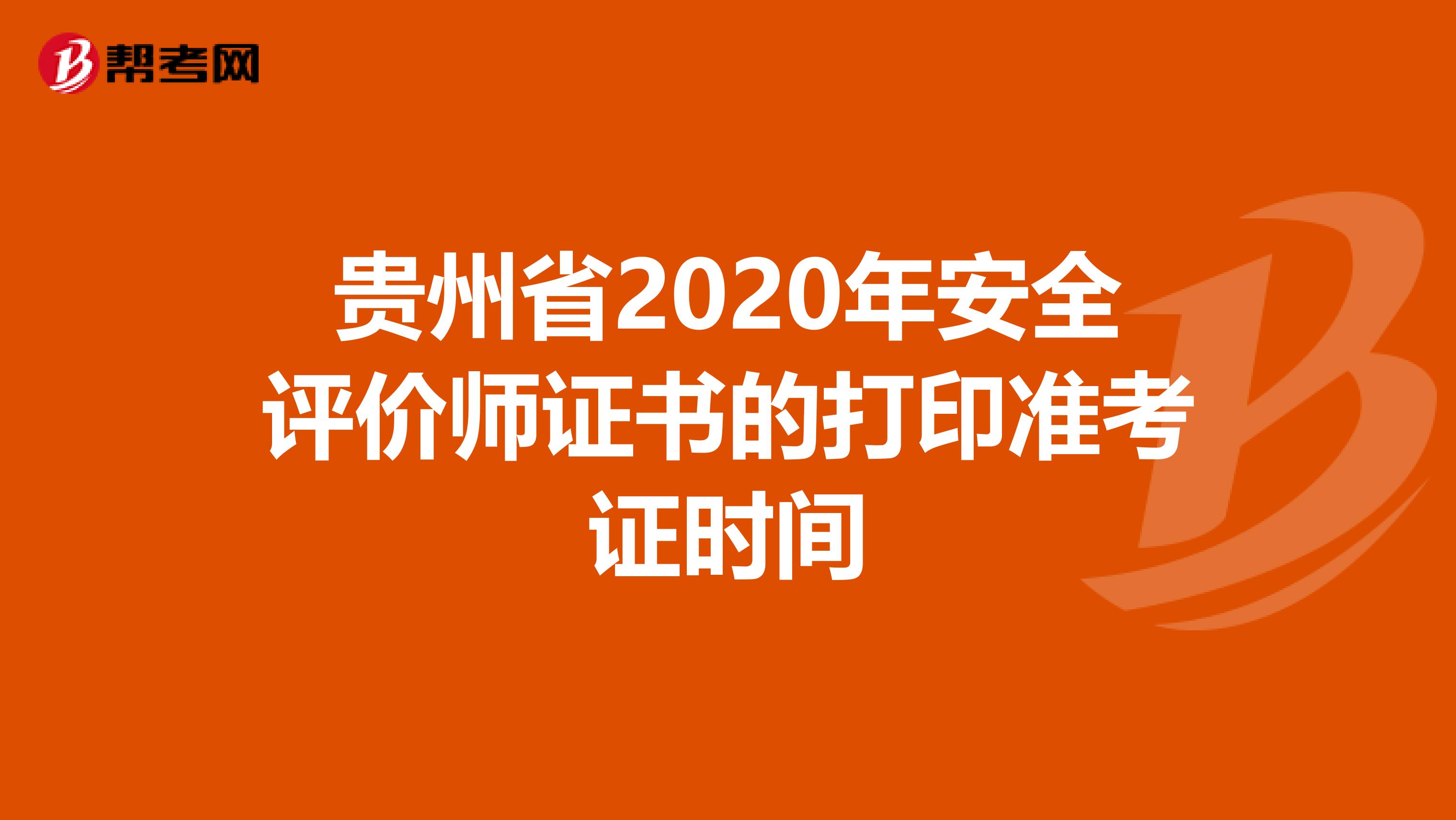 贵州省2020年安全评价师证书的打印准考证时间