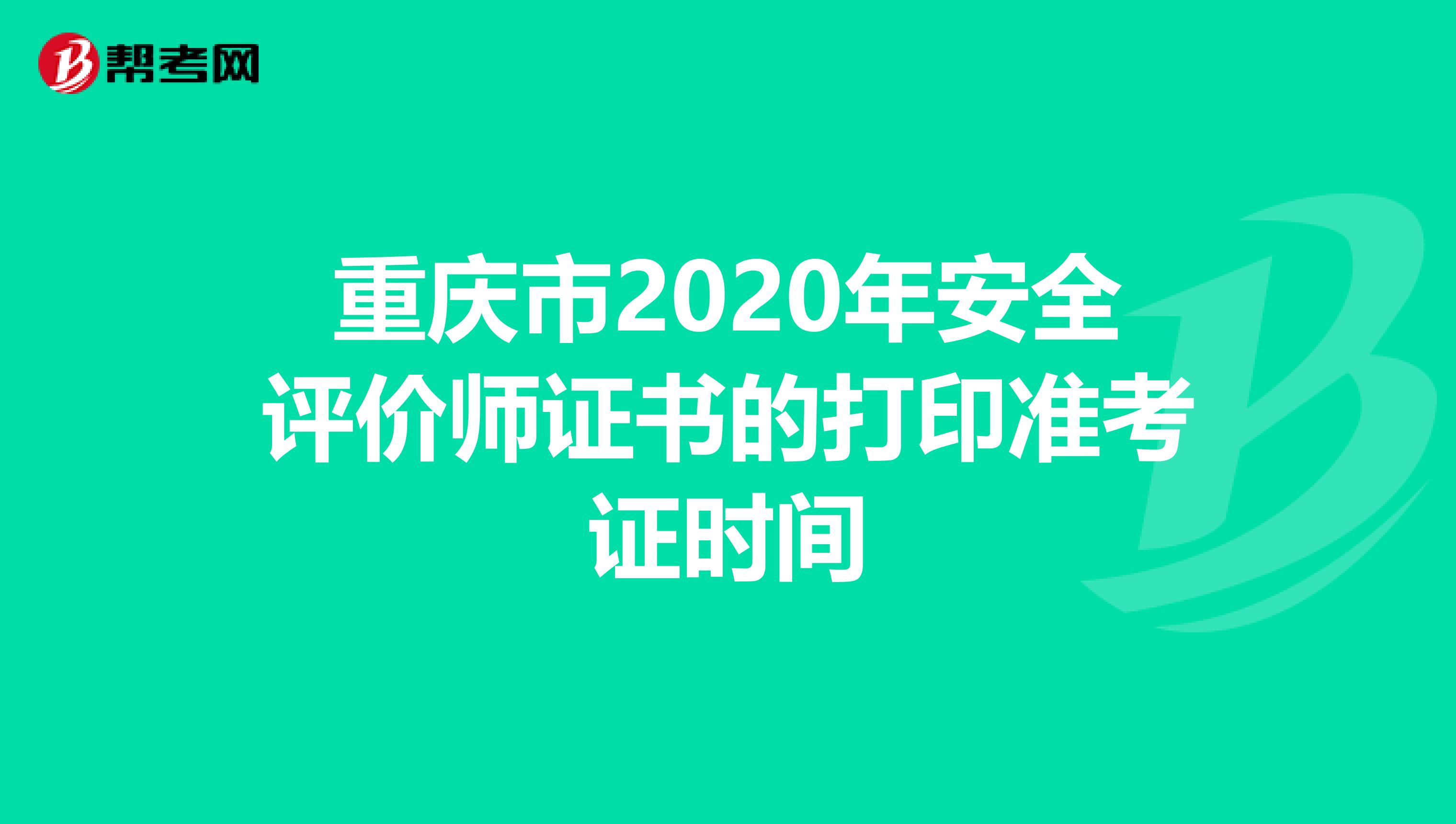 重庆市2020年安全评价师证书的打印准考证时间