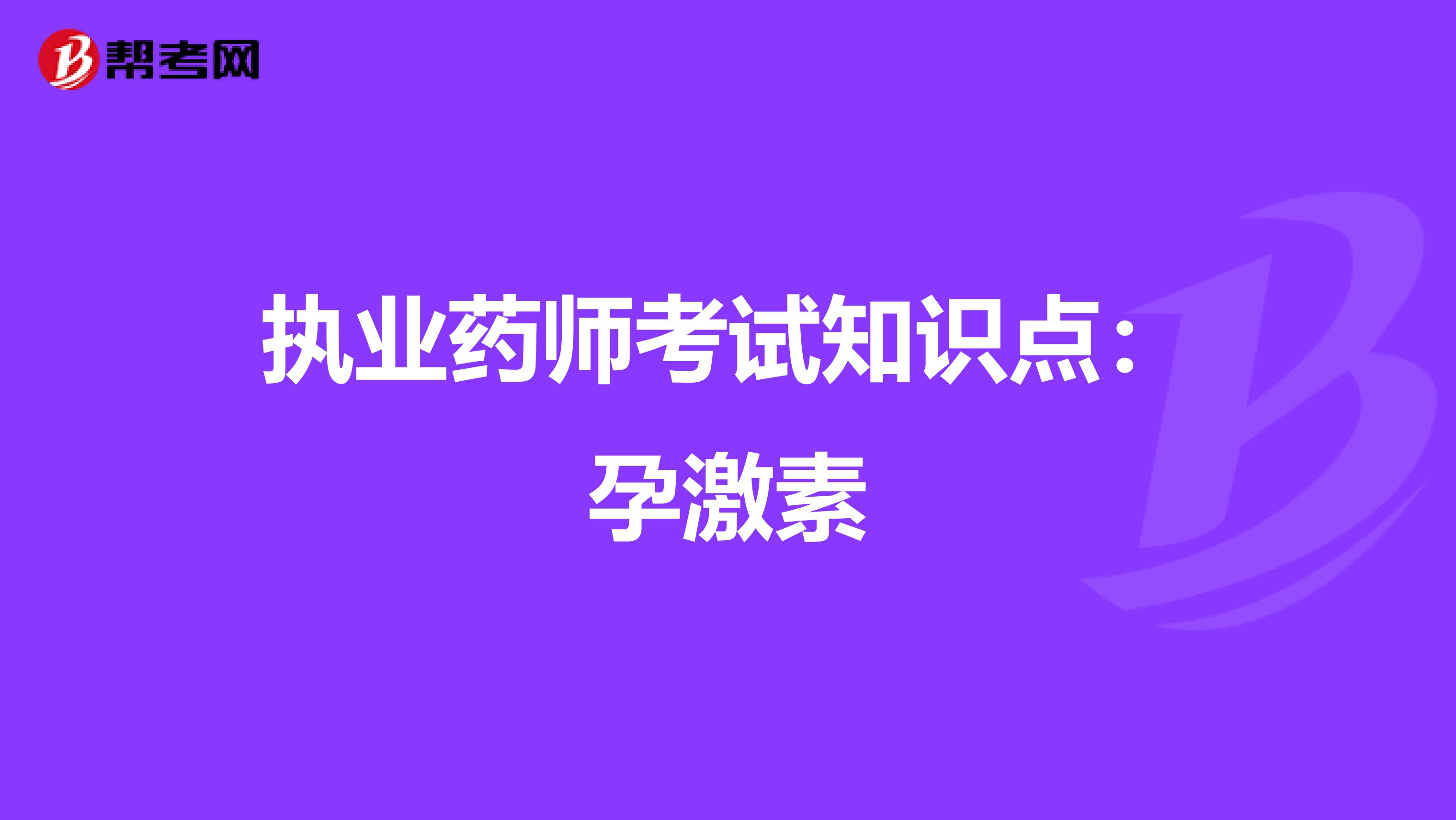 执业药师考试知识点：孕激素