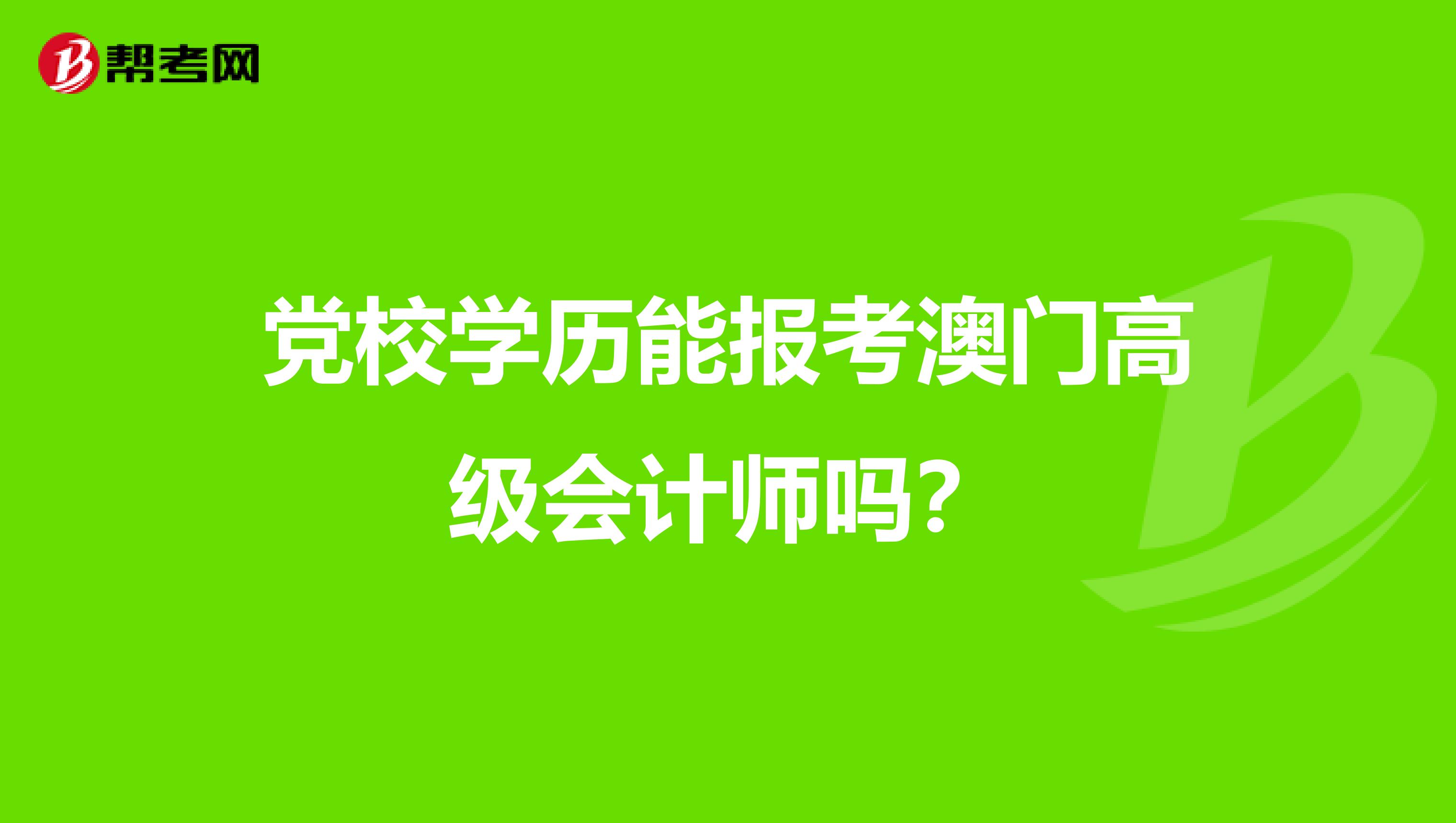 黨校學(xué)歷能報考澳門高級會計師嗎？