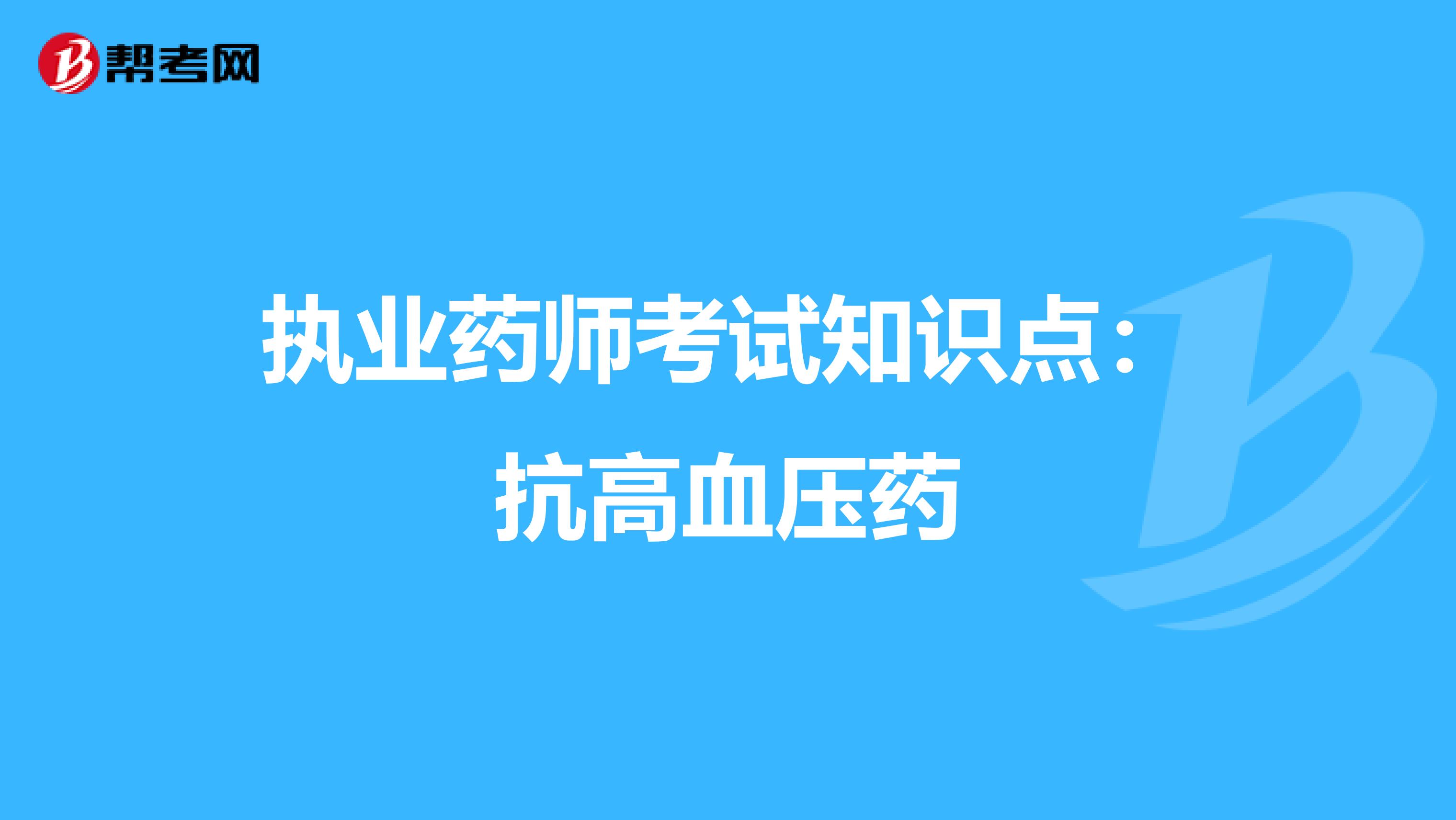 执业药师考试知识点：抗高血压药