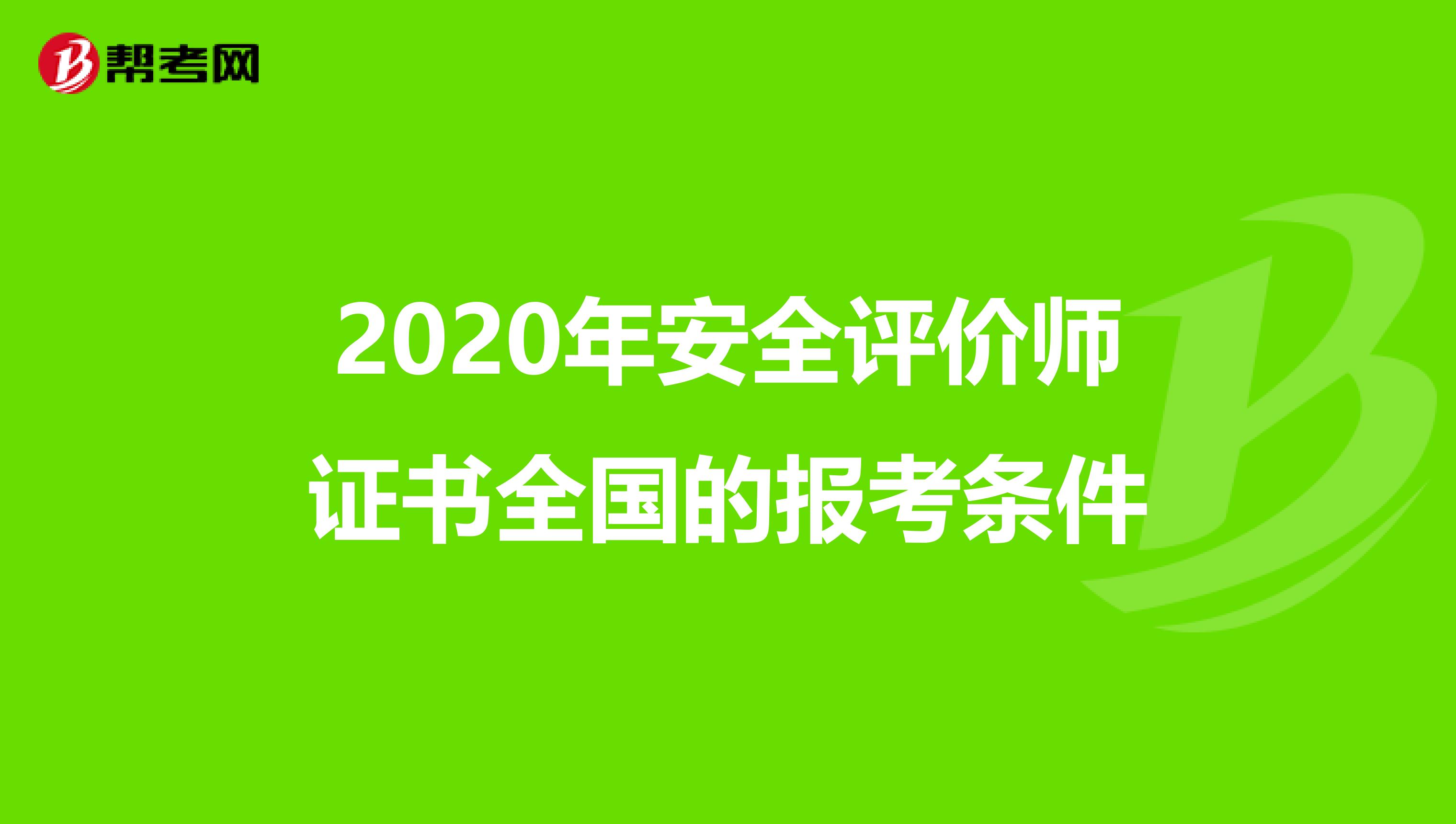 2020年安全评价师证书全国的报考条件