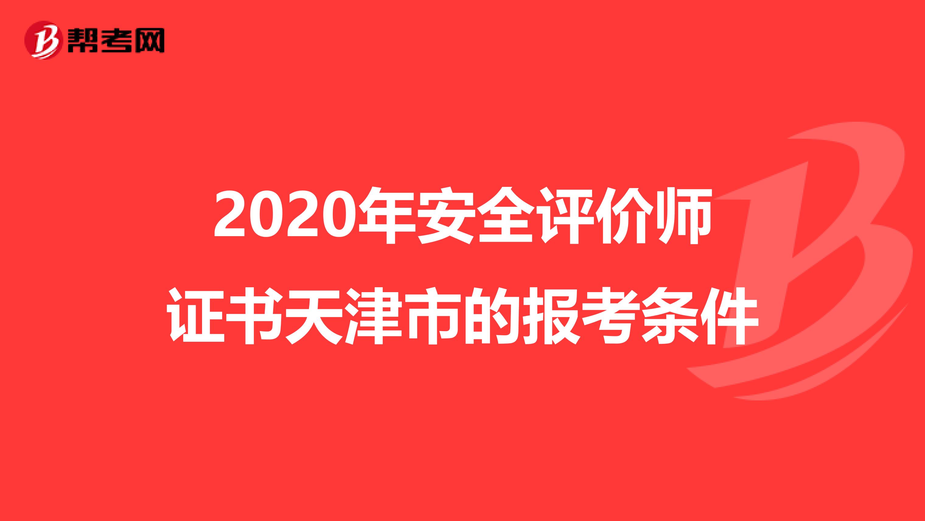 2020年安全评价师证书天津市的报考条件