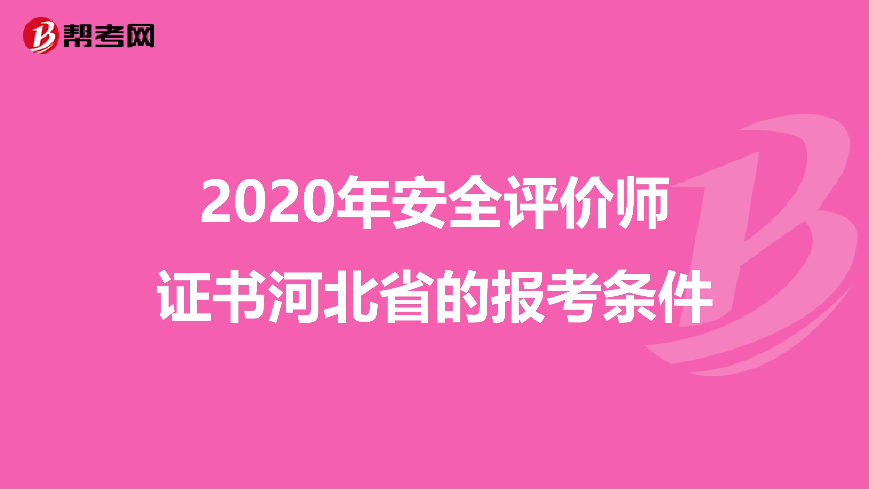 2020年安全评价师证书河北省的报考条件