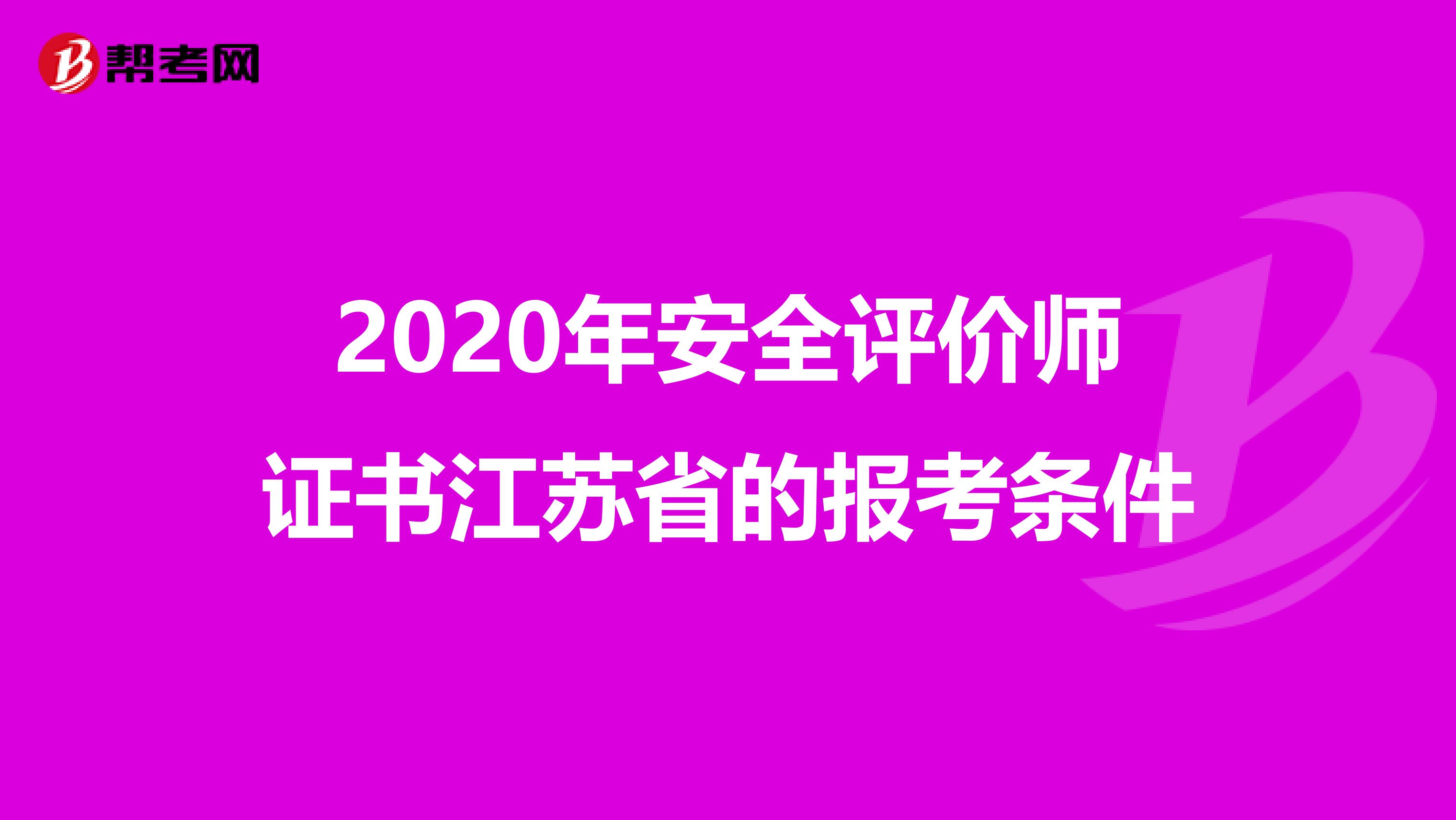 2020年安全评价师证书江苏省的报考条件
