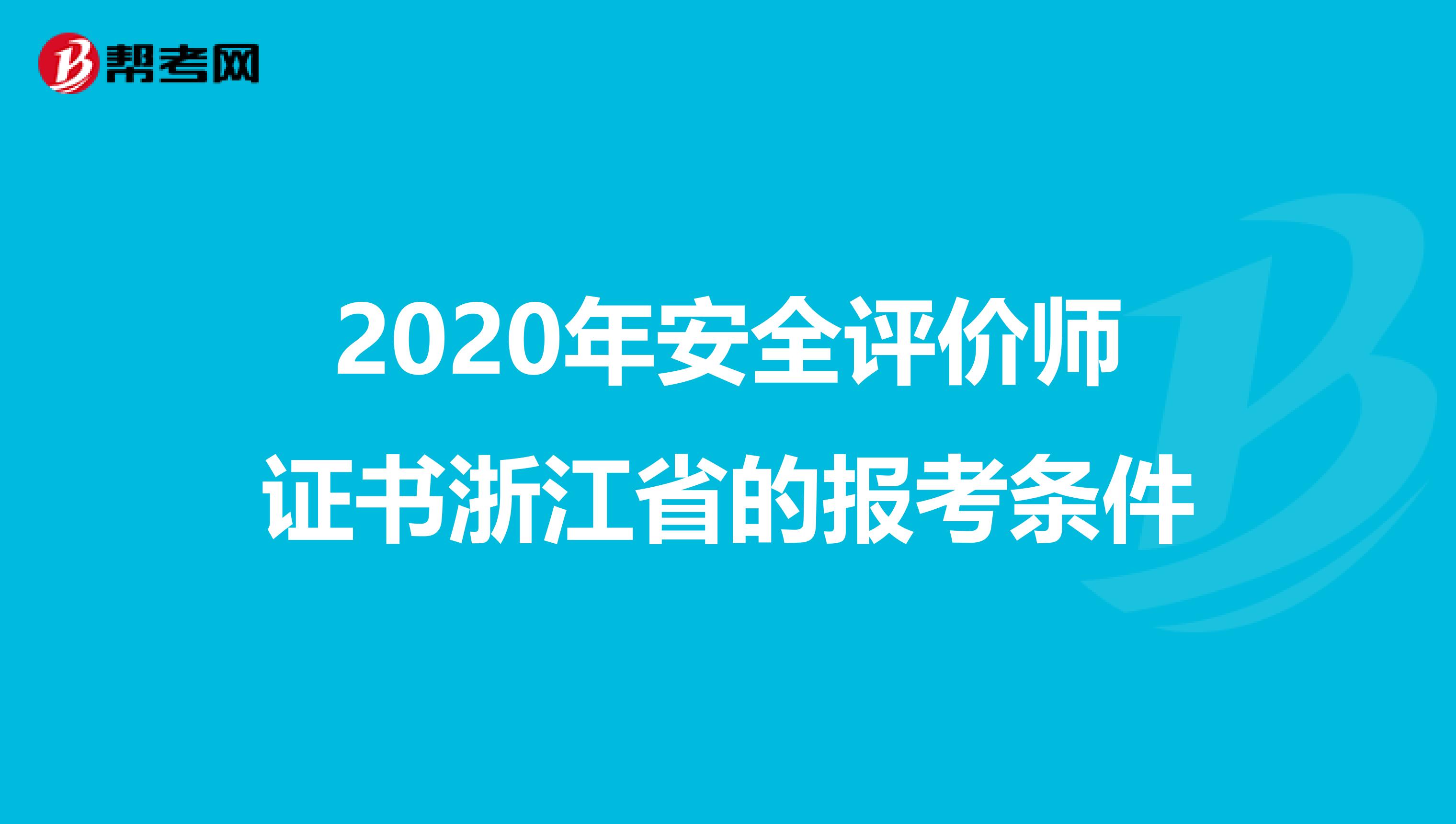 2020年安全评价师证书浙江省的报考条件