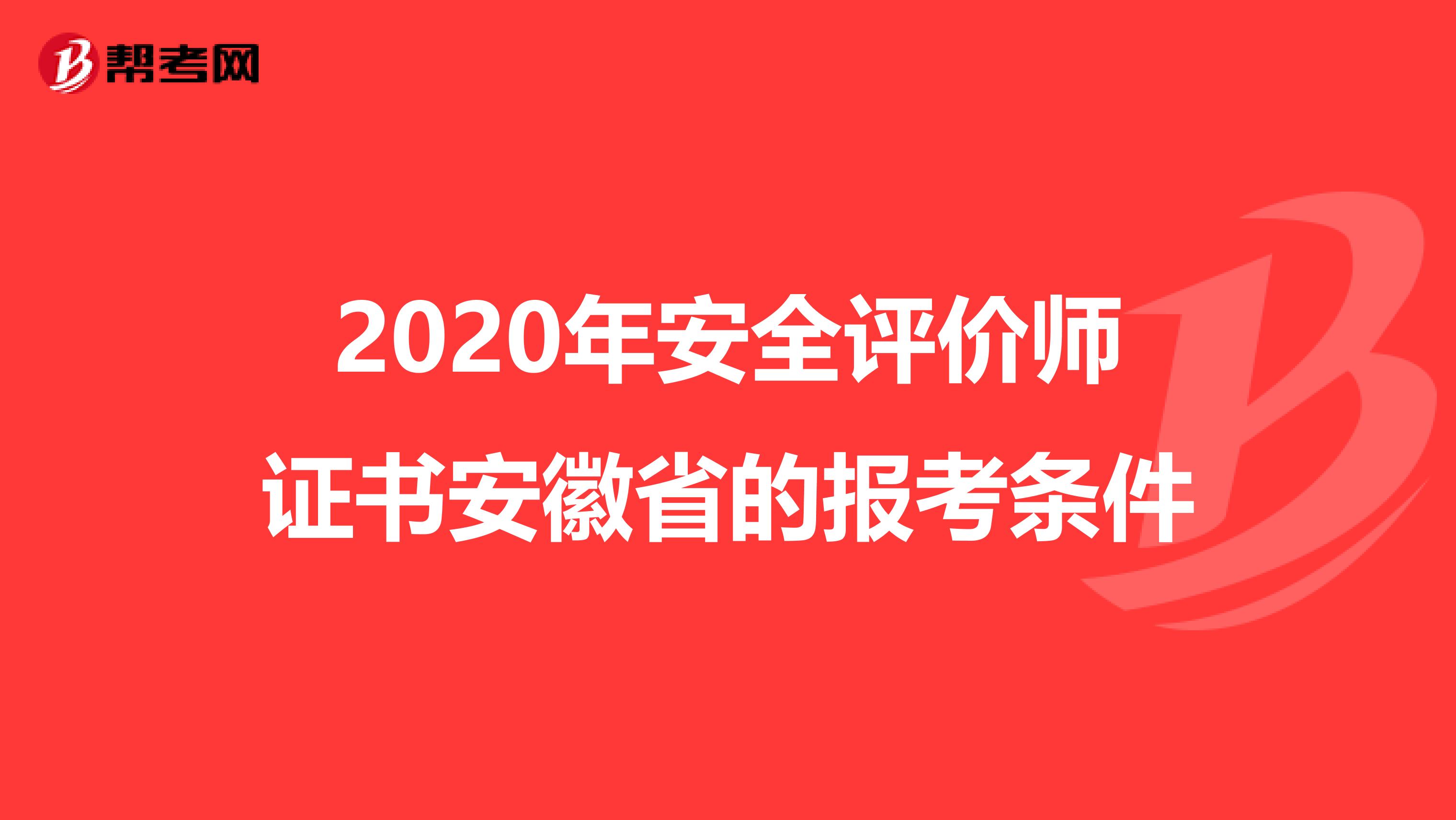 2020年安全评价师证书安徽省的报考条件