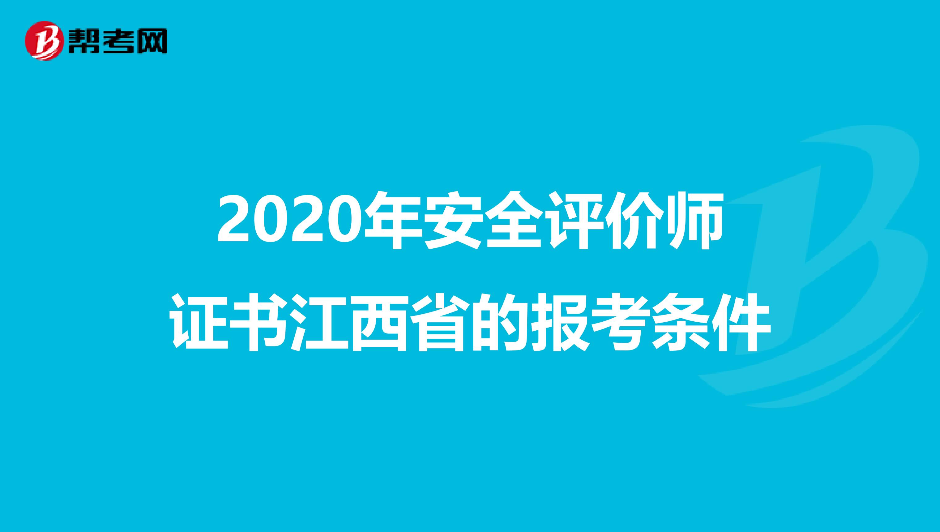 2020年安全评价师证书江西省的报考条件