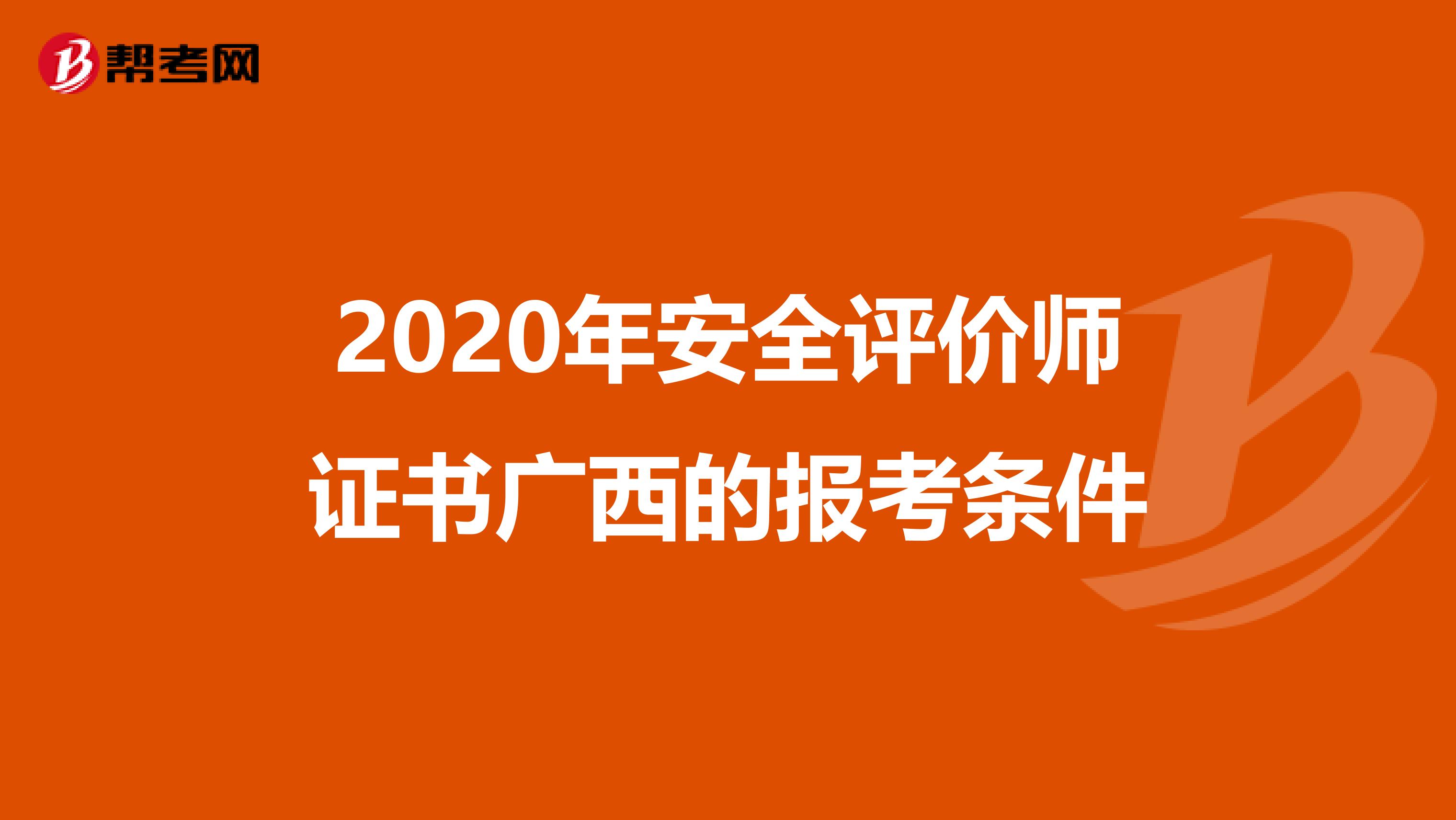 2020年安全评价师证书广西的报考条件