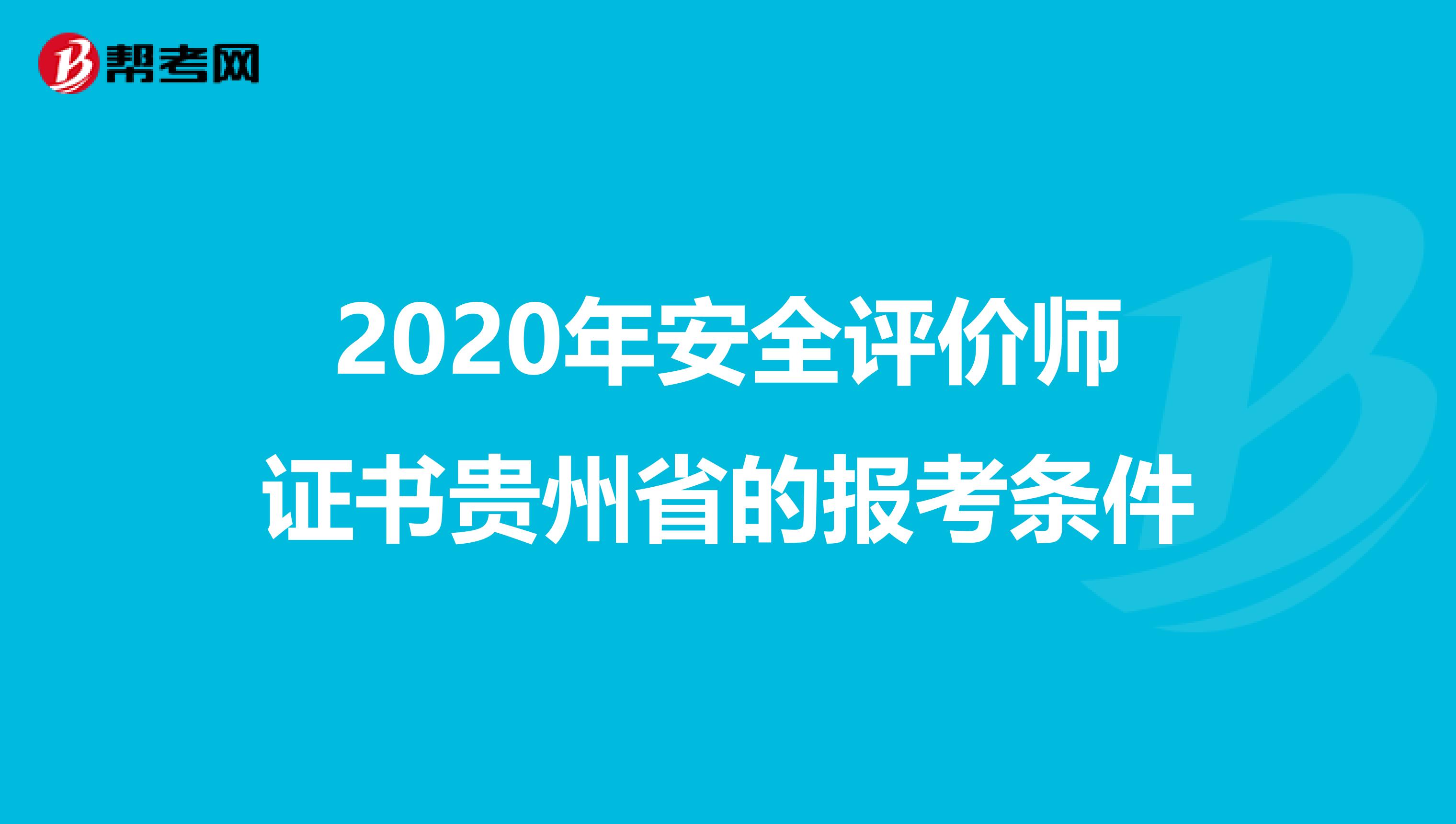 2020年安全评价师证书贵州省的报考条件