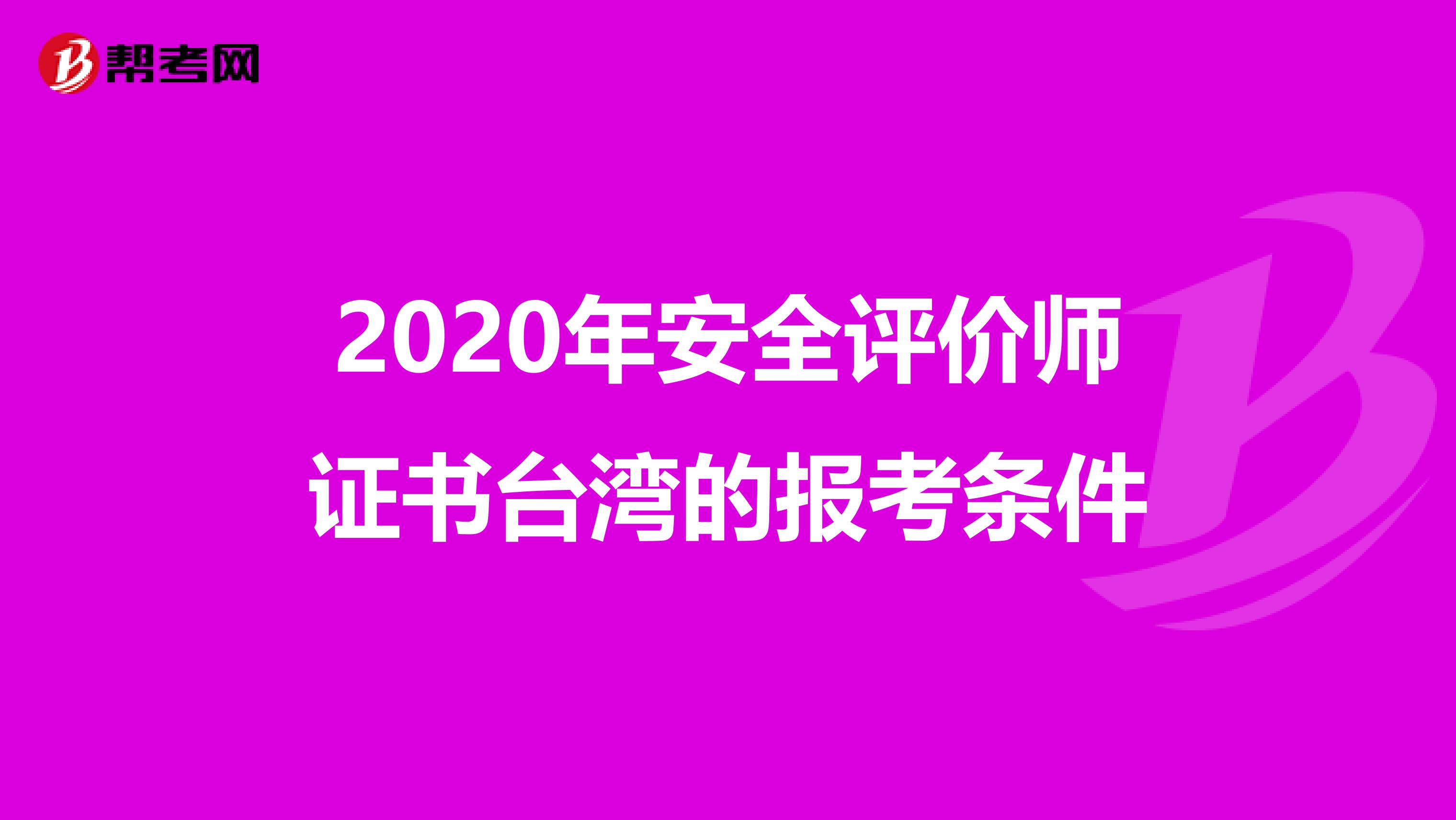 2020年安全评价师证书台湾的报考条件