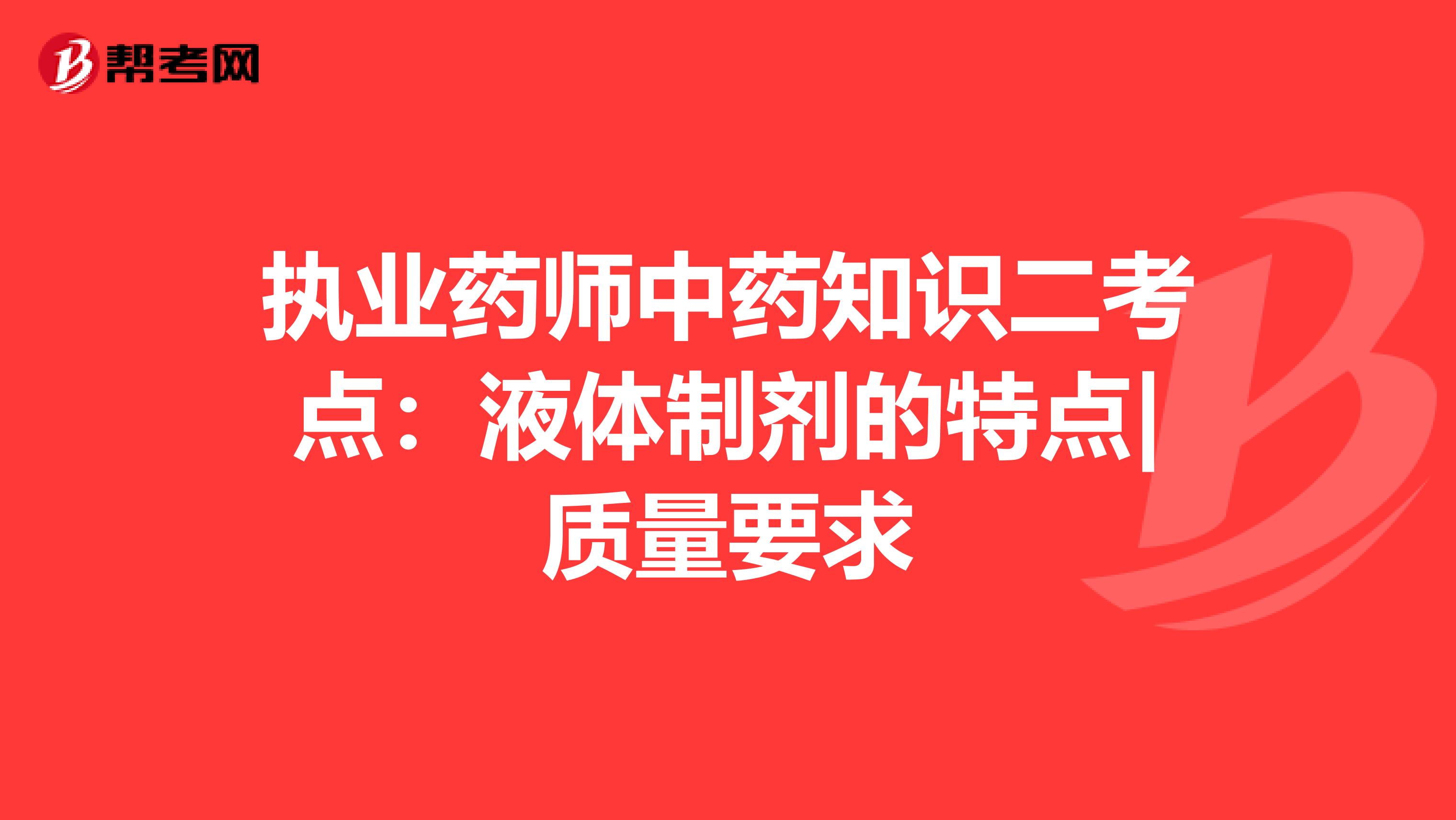 执业药师中药知识二考点：液体制剂的特点|质量要求