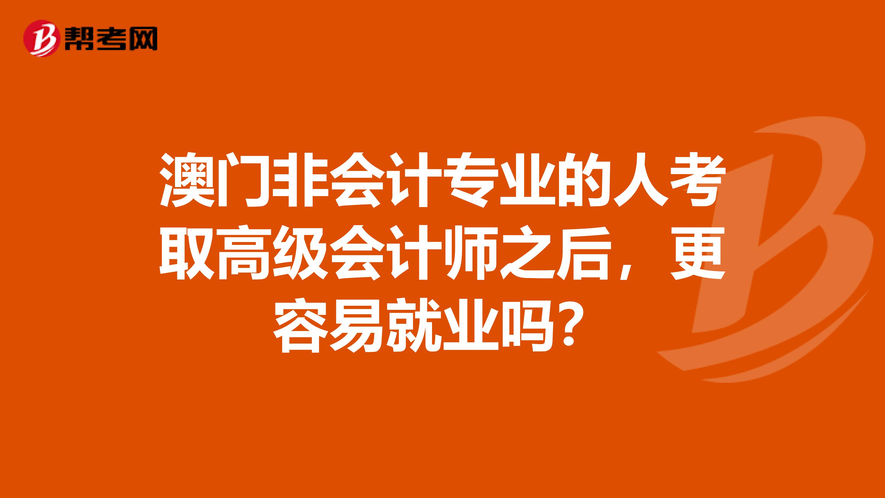澳门非会计专业的人考取高级会计师之后，更容易就业吗？