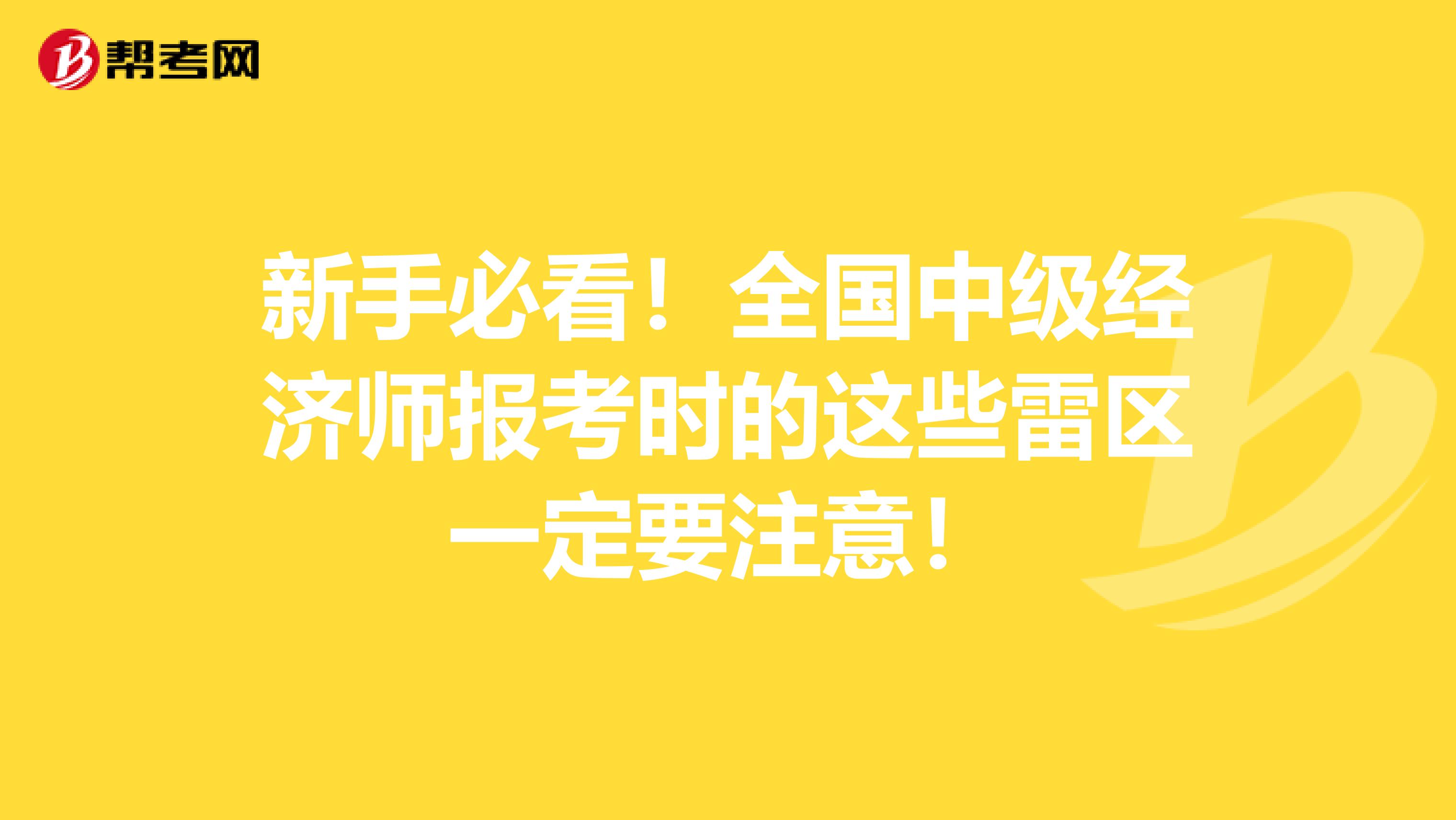 新手必看！全国中级经济师报考时的这些雷区一定要注意！