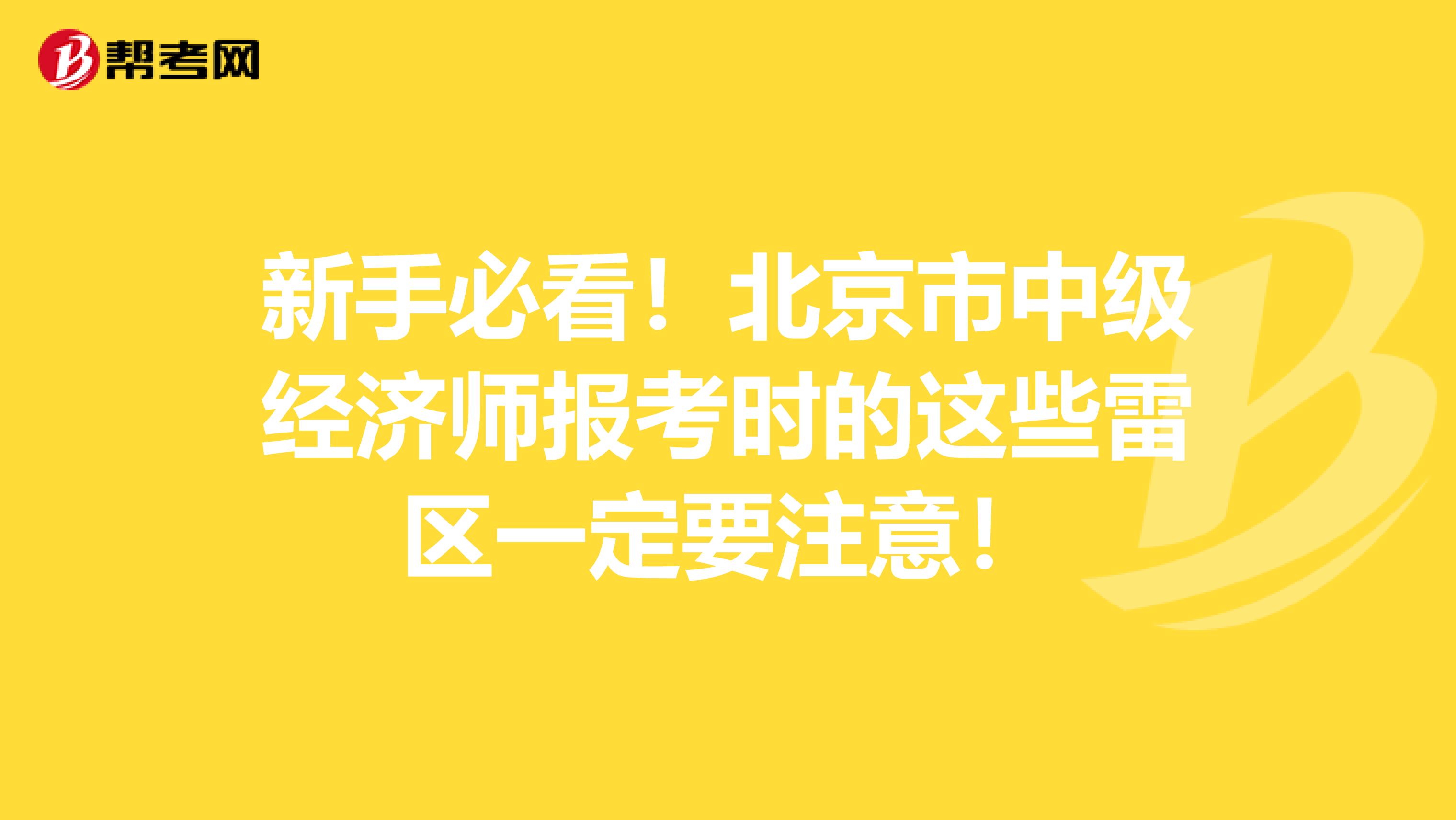 新手必看！北京市中级经济师报考时的这些雷区一定要注意！