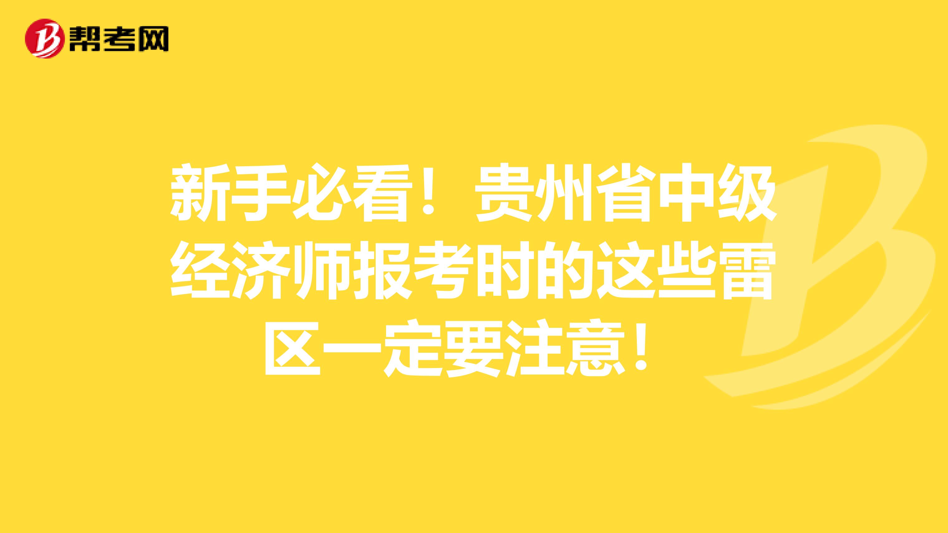 新手必看!贵州省中级经济师报考时的这些雷区一定要注意!