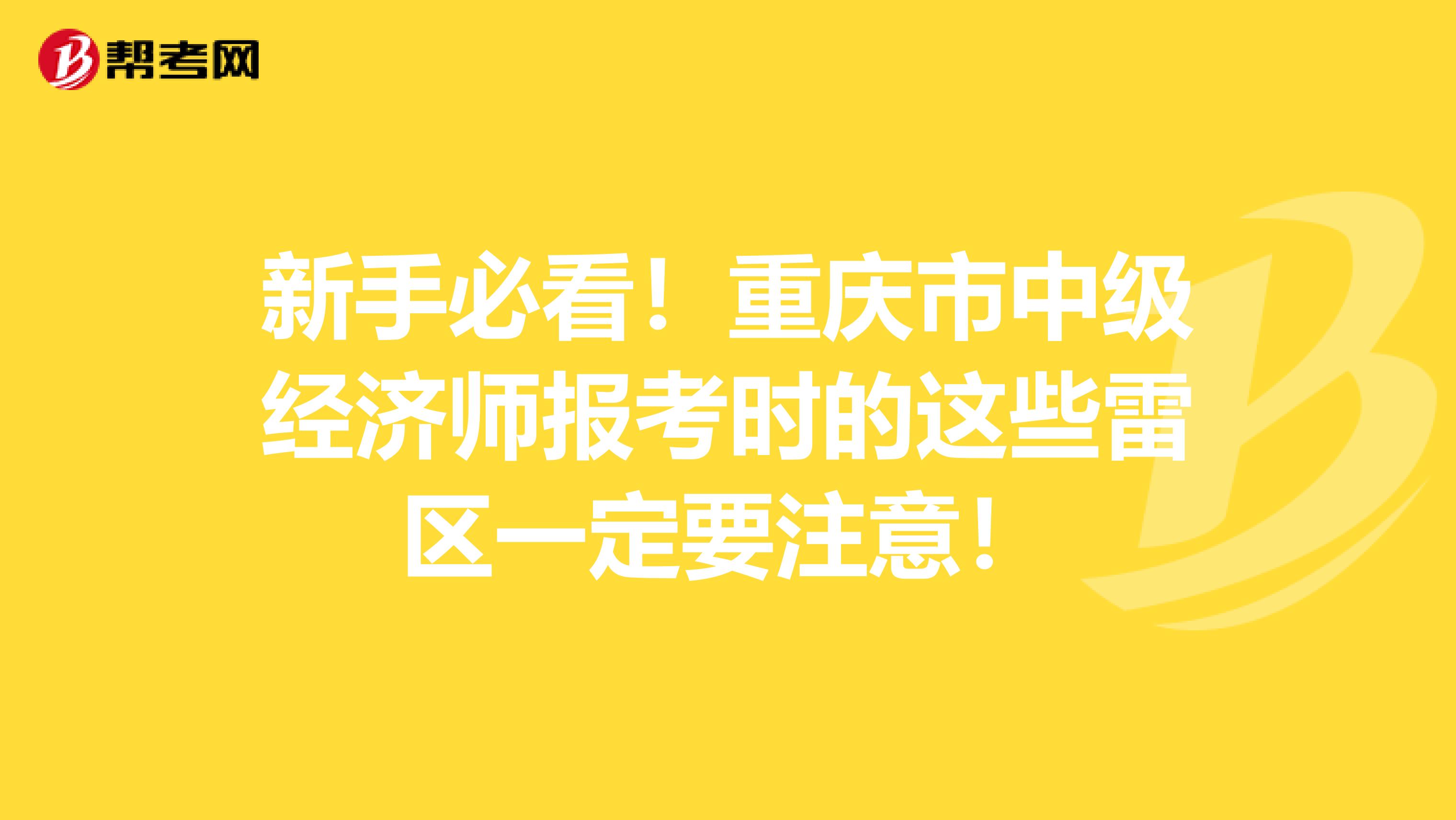 新手必看！重庆市中级经济师报考时的这些雷区一定要注意！