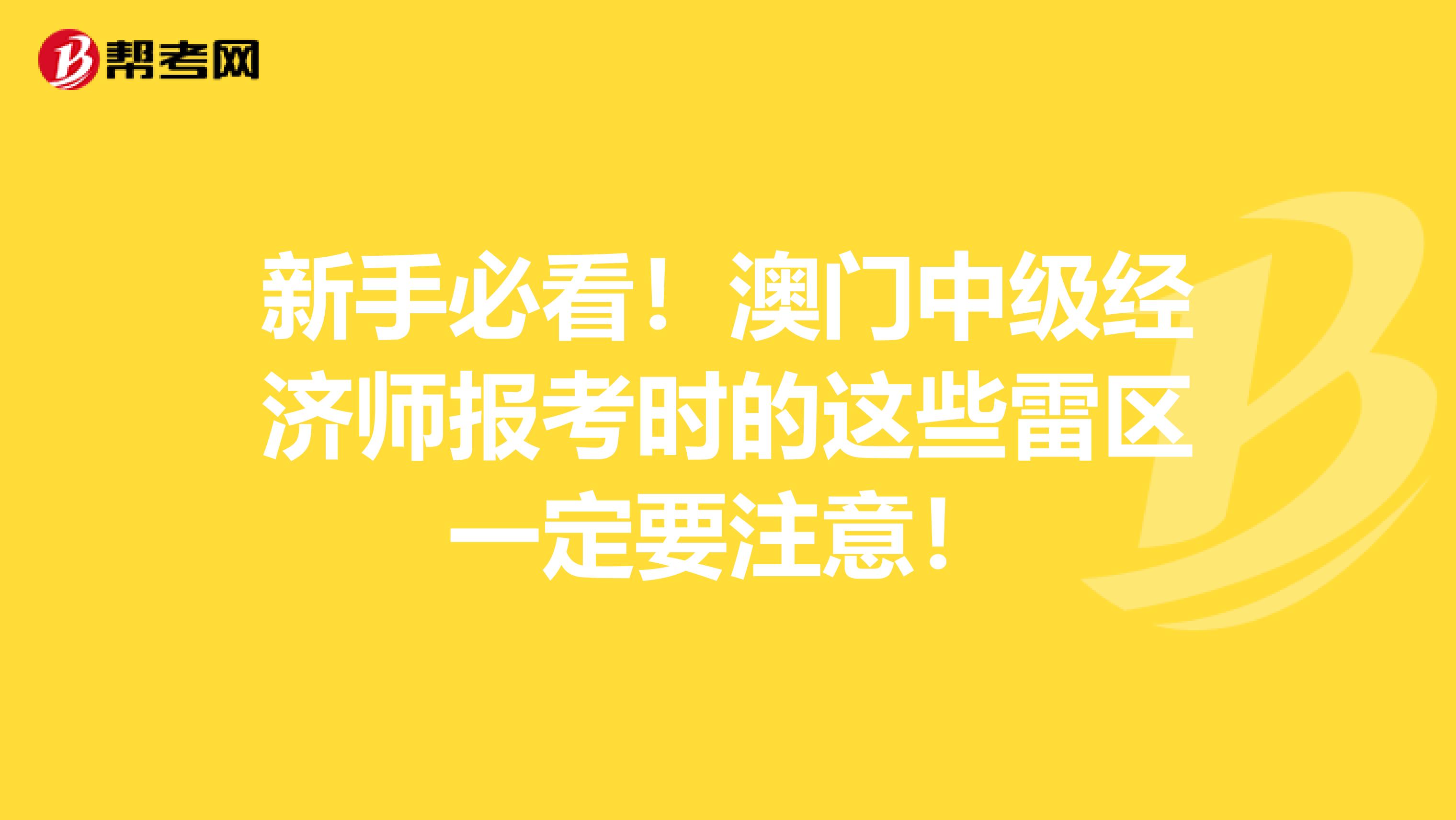 新手必看！澳门中级经济师报考时的这些雷区一定要注意！