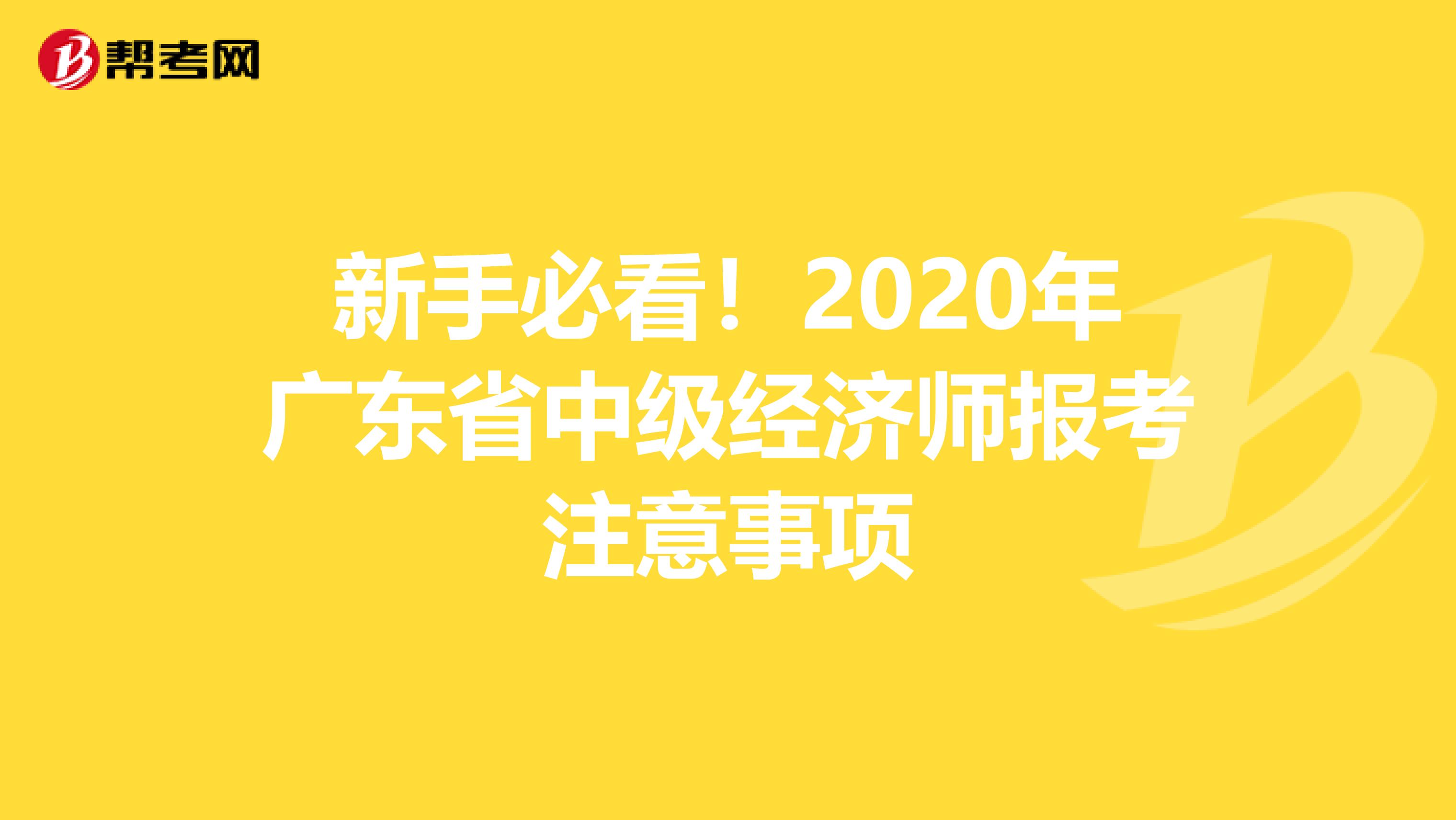 新手必看!2020年廣東省中級經(jīng)濟師報考注意事項