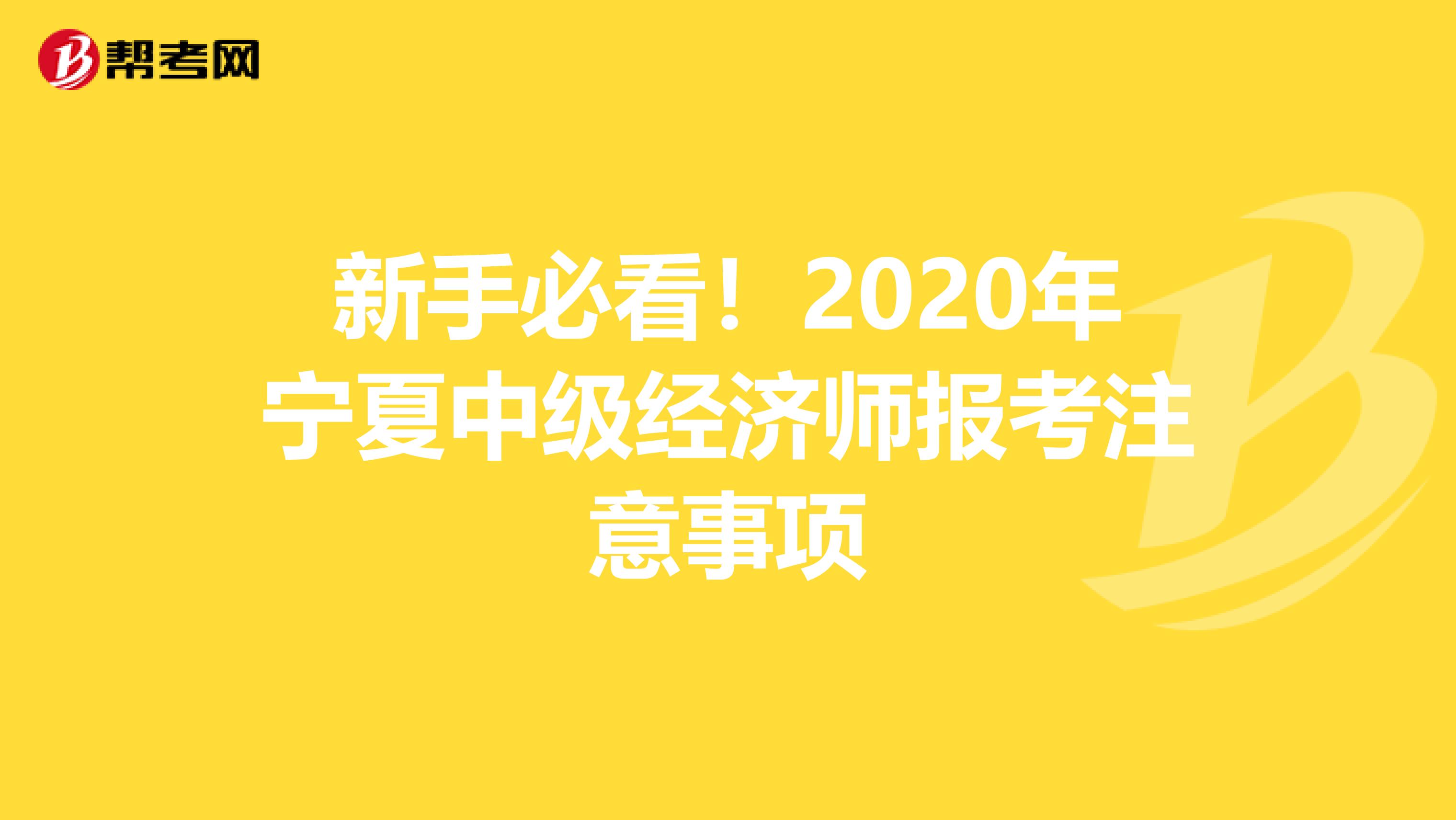 新手必看！2020年宁夏中级经济师报考注意事项