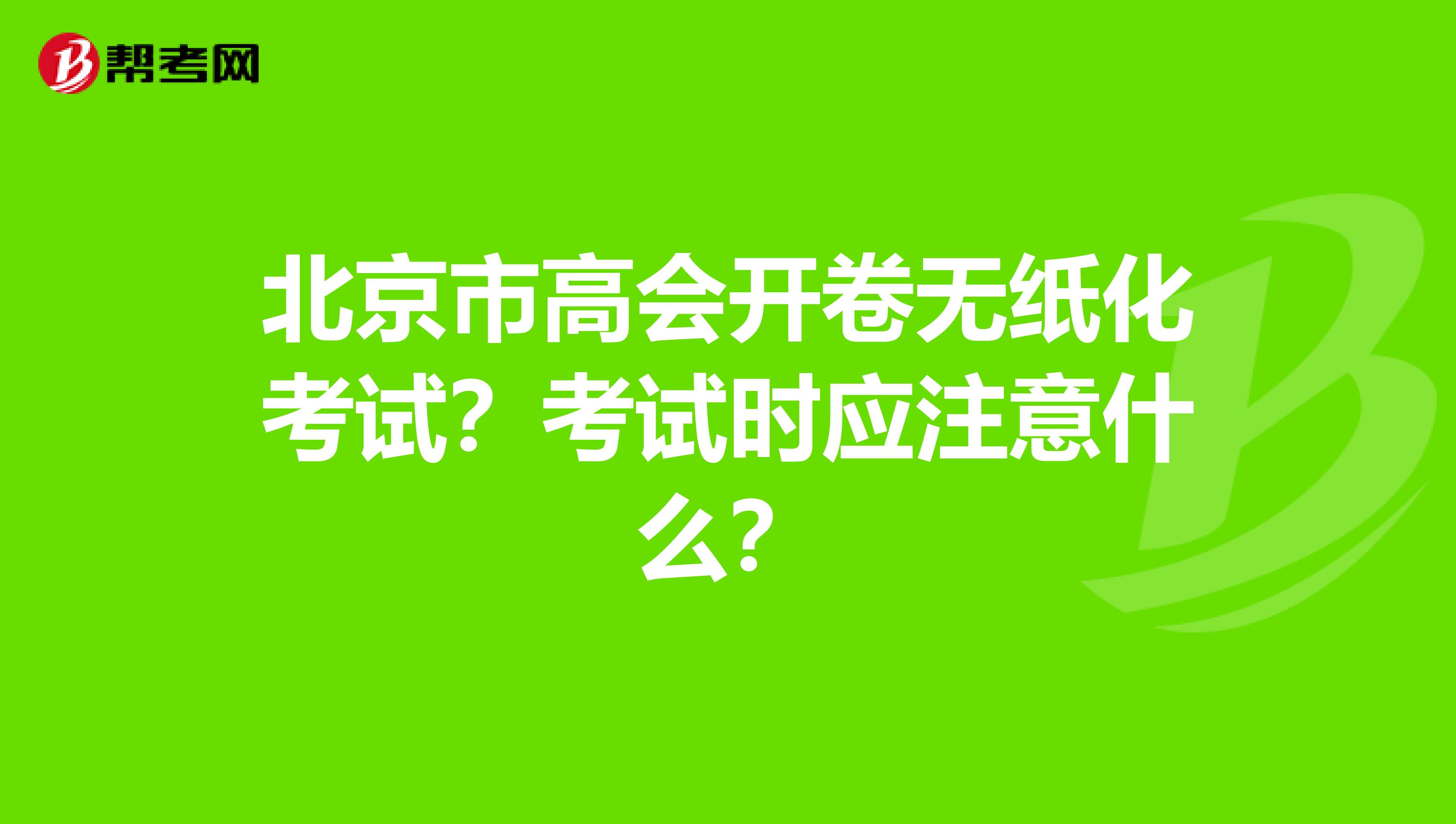 北京市高会开卷无纸化考试？考试时应注意什么？